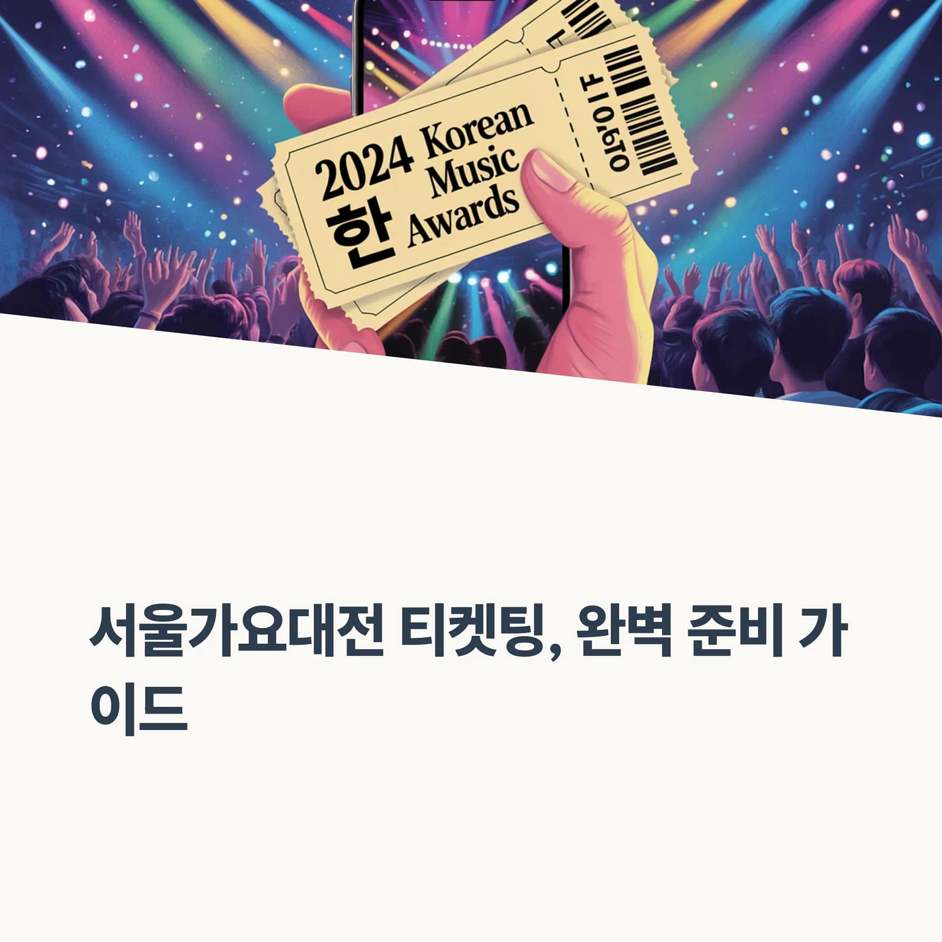 2025 서울가요대전 티켓팅 완벽 가이드와 성공 확률 높이는 꿀팁! | 카인코리아