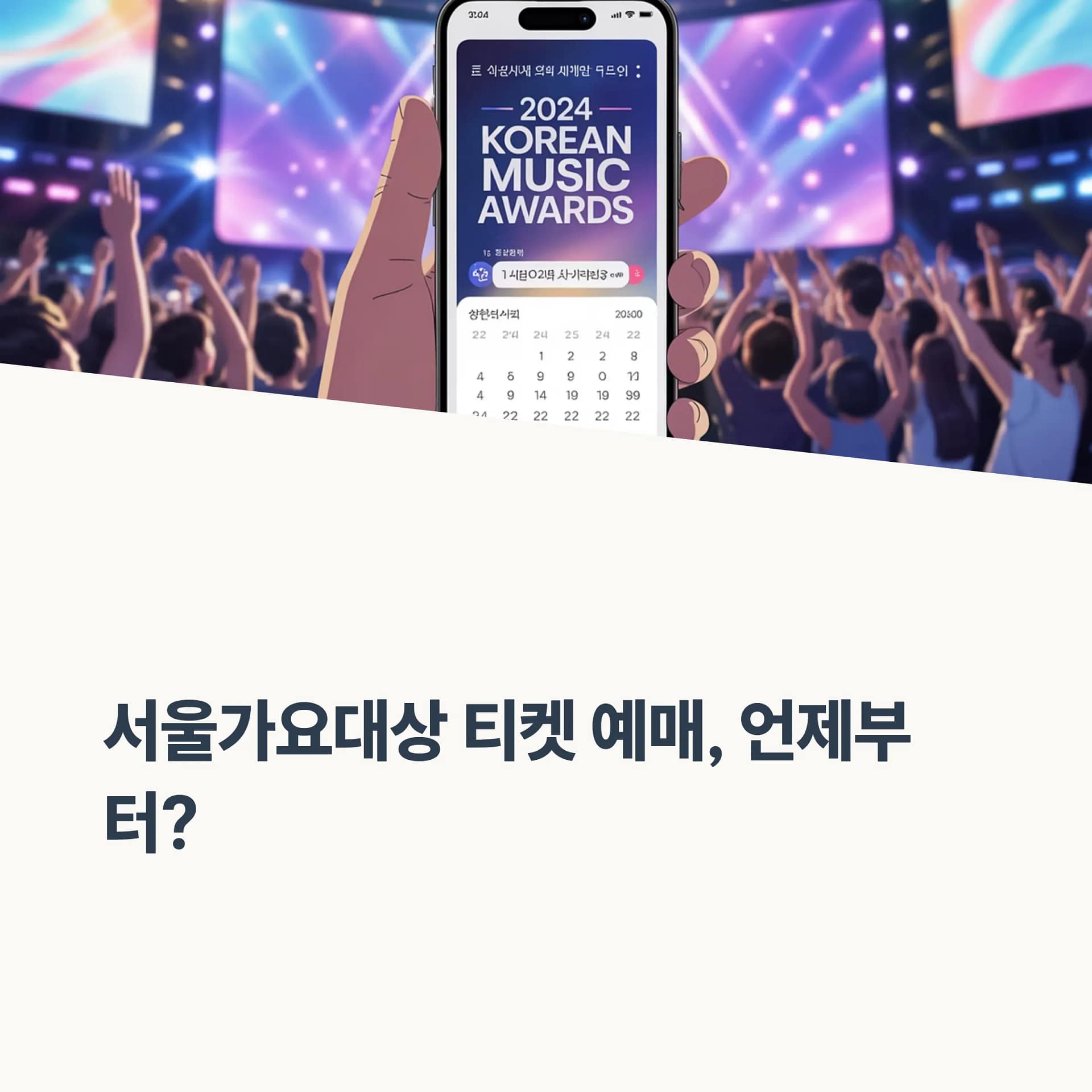 서울가요대상 티켓팅 성공 비법부터 팬 투표 꿀팁까지 완벽 가이드 | 카인코리아