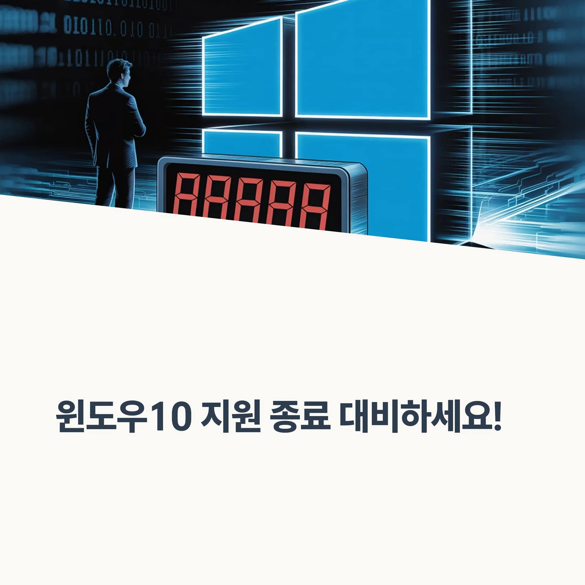 윈도우10 기술지원 종료, 보안 위협 대비와 윈도우11 업그레이드 가이드 | 카인코리아