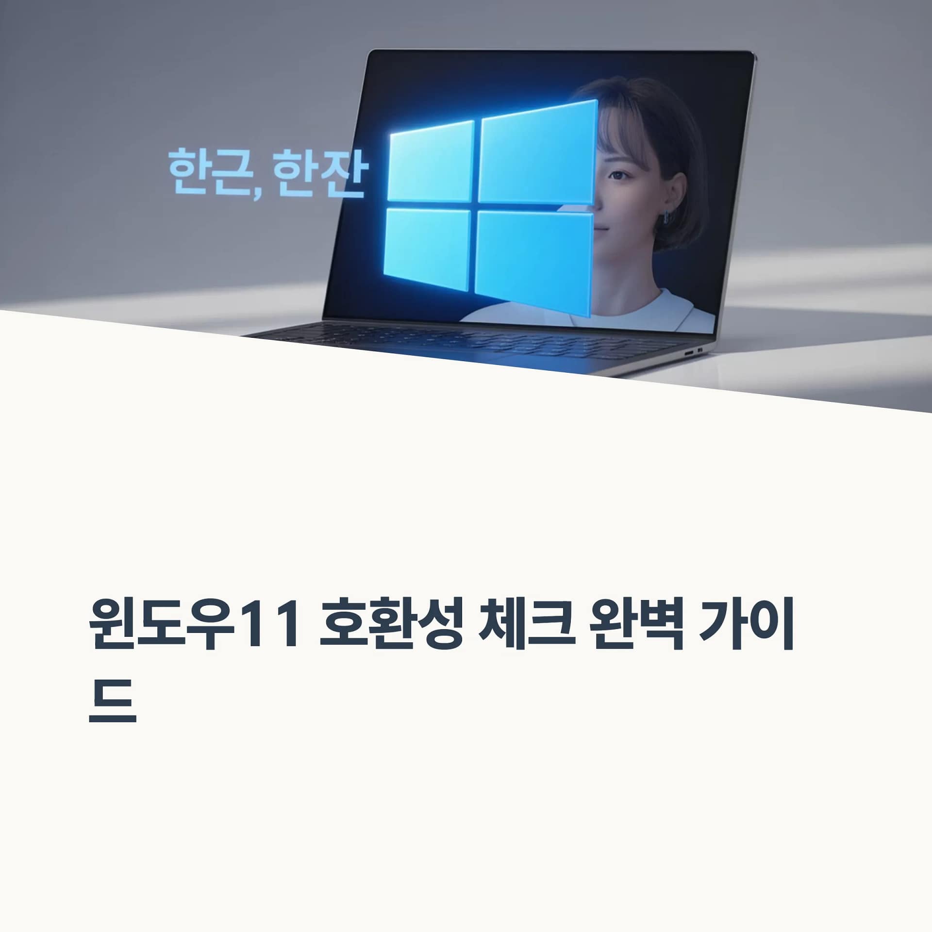 윈도우11 설치 가이드: 호환성 확인부터 우회 설치 방법까지 완벽 정리! | 카인코리아