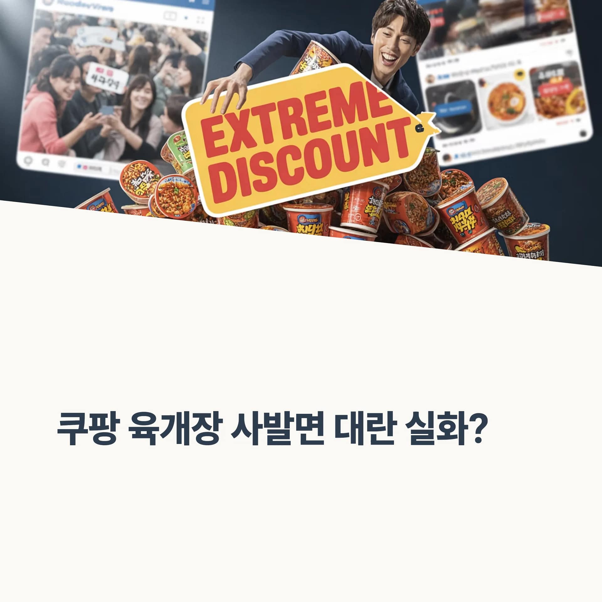 쿠팡 육개장 사발면 가격 오류 사건, 소비자와 기업이 배운 교훈과 대처 방안 | 카인코리아 쿠팡 육개장 사발면 가격 오류 사건, 소비자와 기업이 배운 교훈과 대처 방안 | 카인코리아