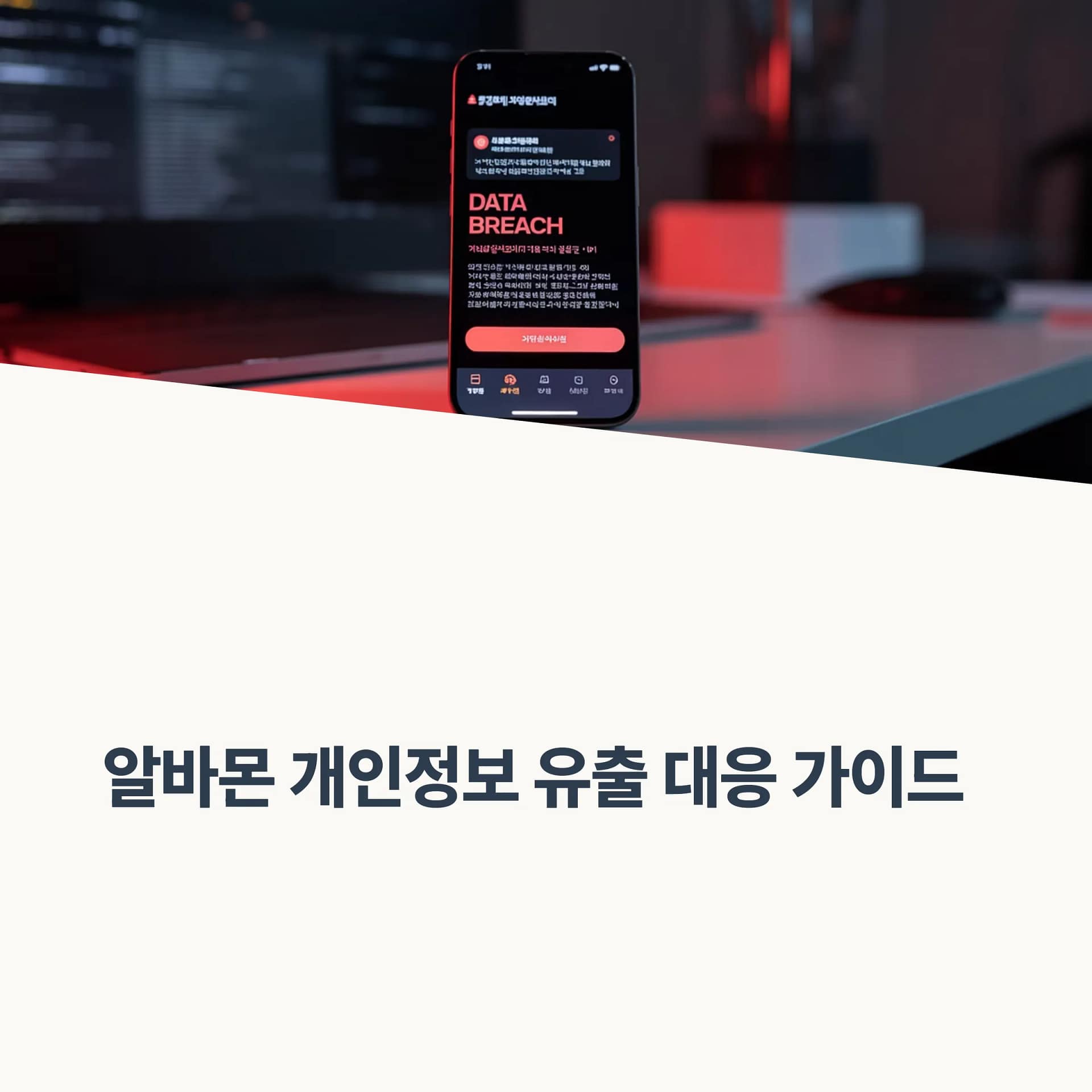 알바몬 개인정보 유출 보상 방법부터 보안 강화 팁까지 - 피해자들이 알아야 할 모든 것 | 카인코리아