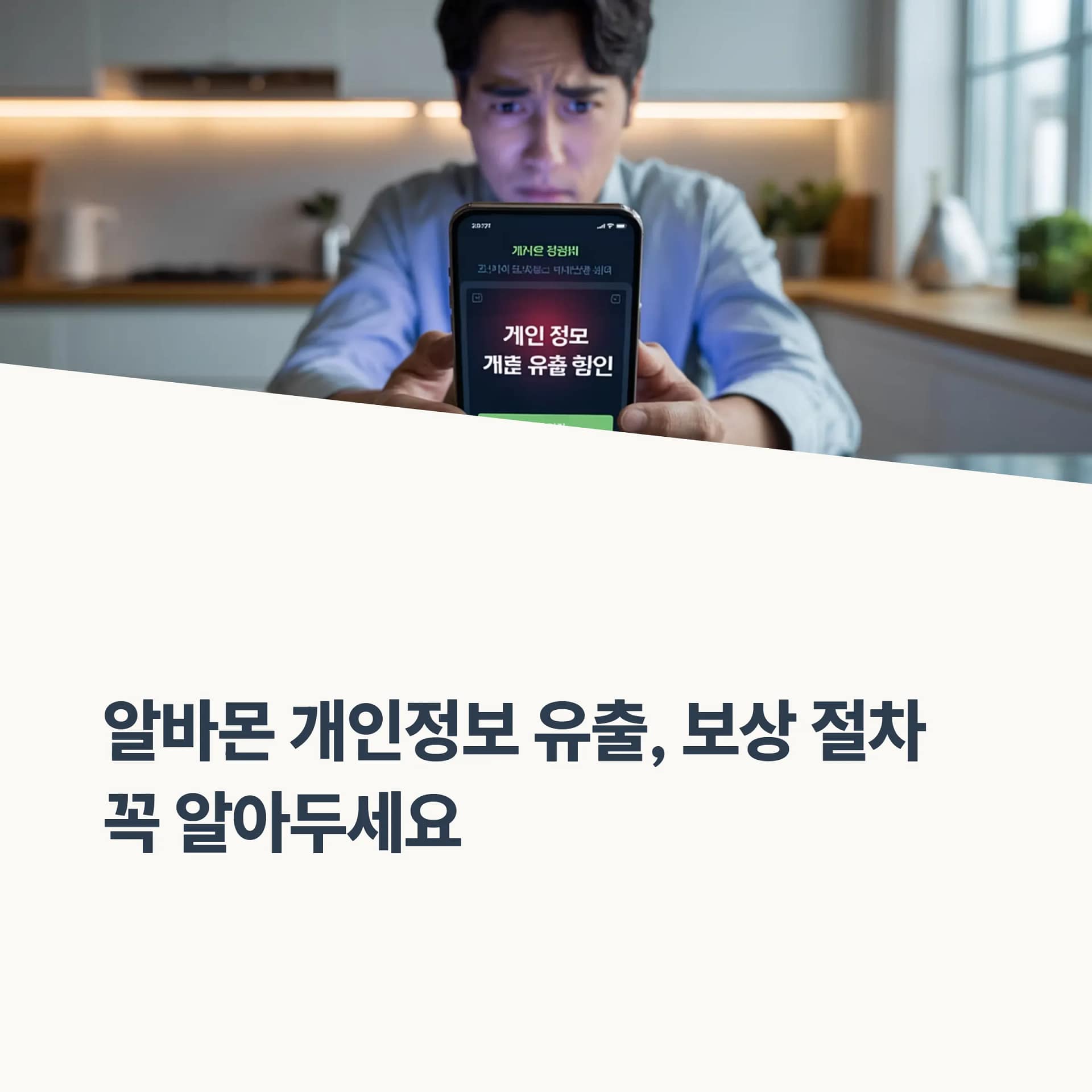 알바몬 개인정보 유출 사건: 보상 절차부터 유출 대응 방법까지 완벽 정리 | 카인코리아