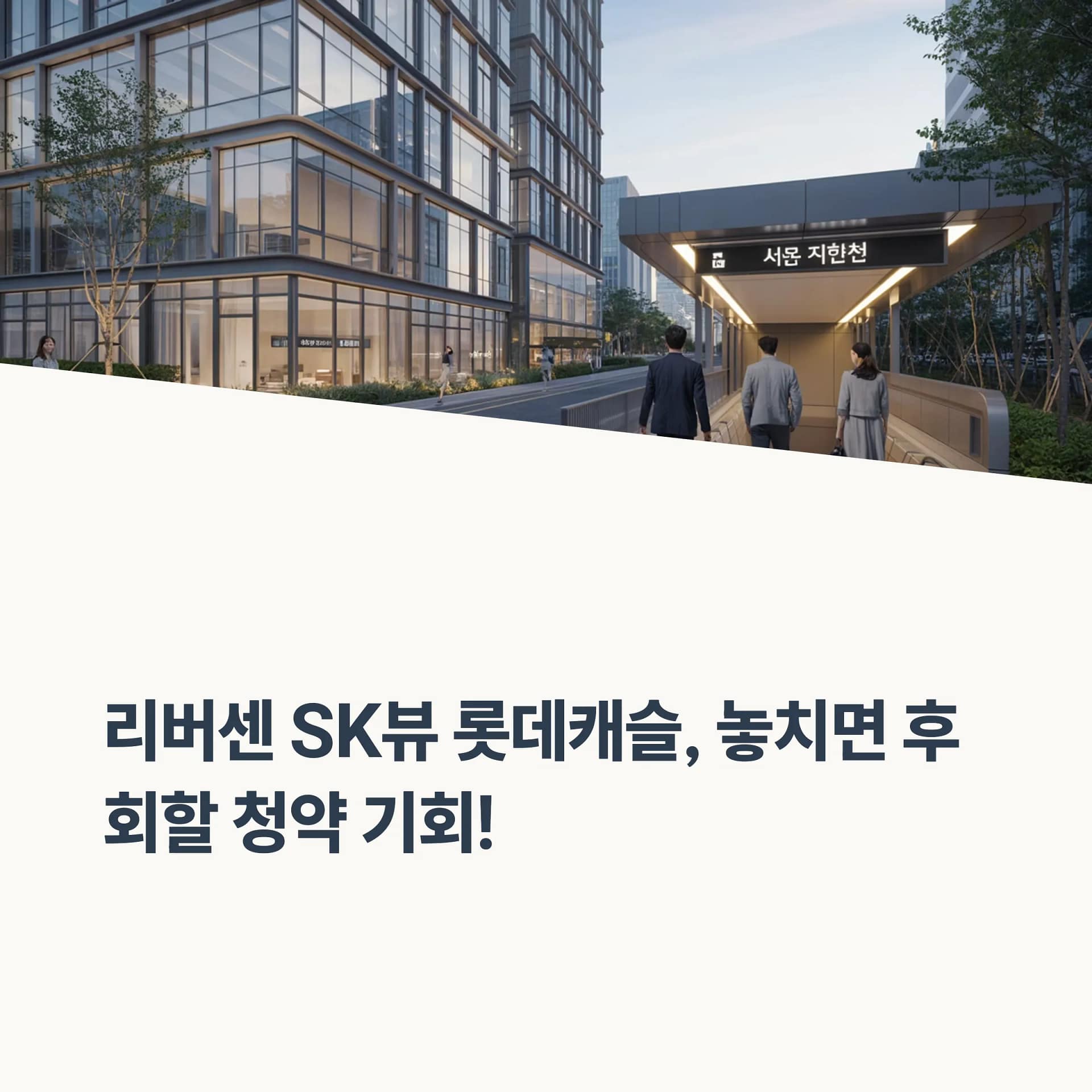 서울 초역세권 리버센 SK뷰 롯데캐슬 청약, 성공 전략과 투자 가치는? | 카인코리아