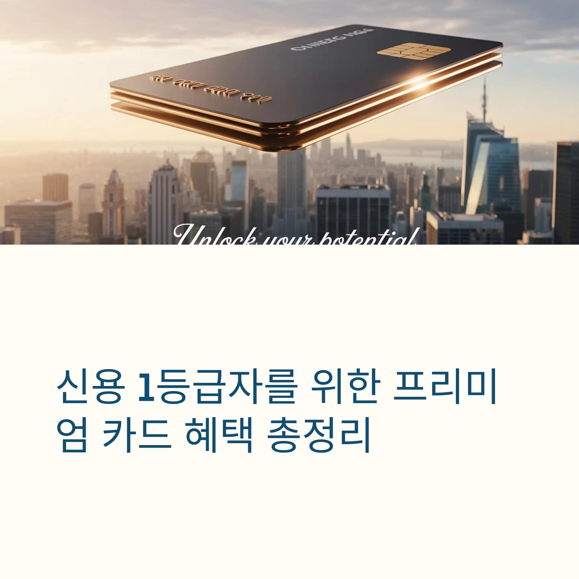 고신용자를 위한 1등급 신용카드 혜택과 활용 전략 완벽 가이드 | 카인코리아