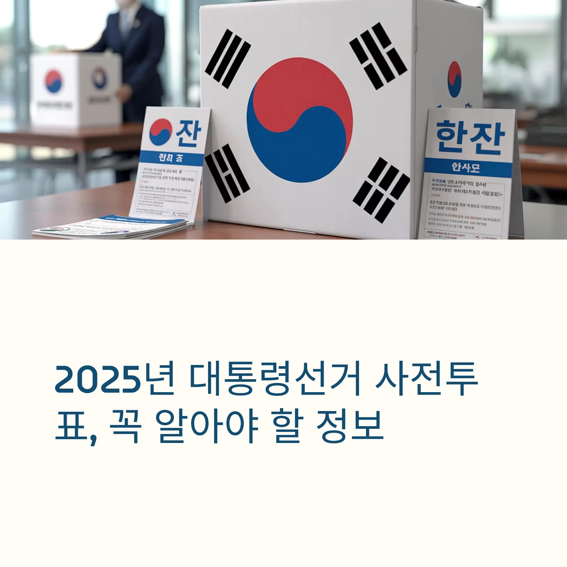 2025년 대통령선거 사전투표 꿀팁 총정리 일정, 준비물, 주의사항까지! | 카인코리아