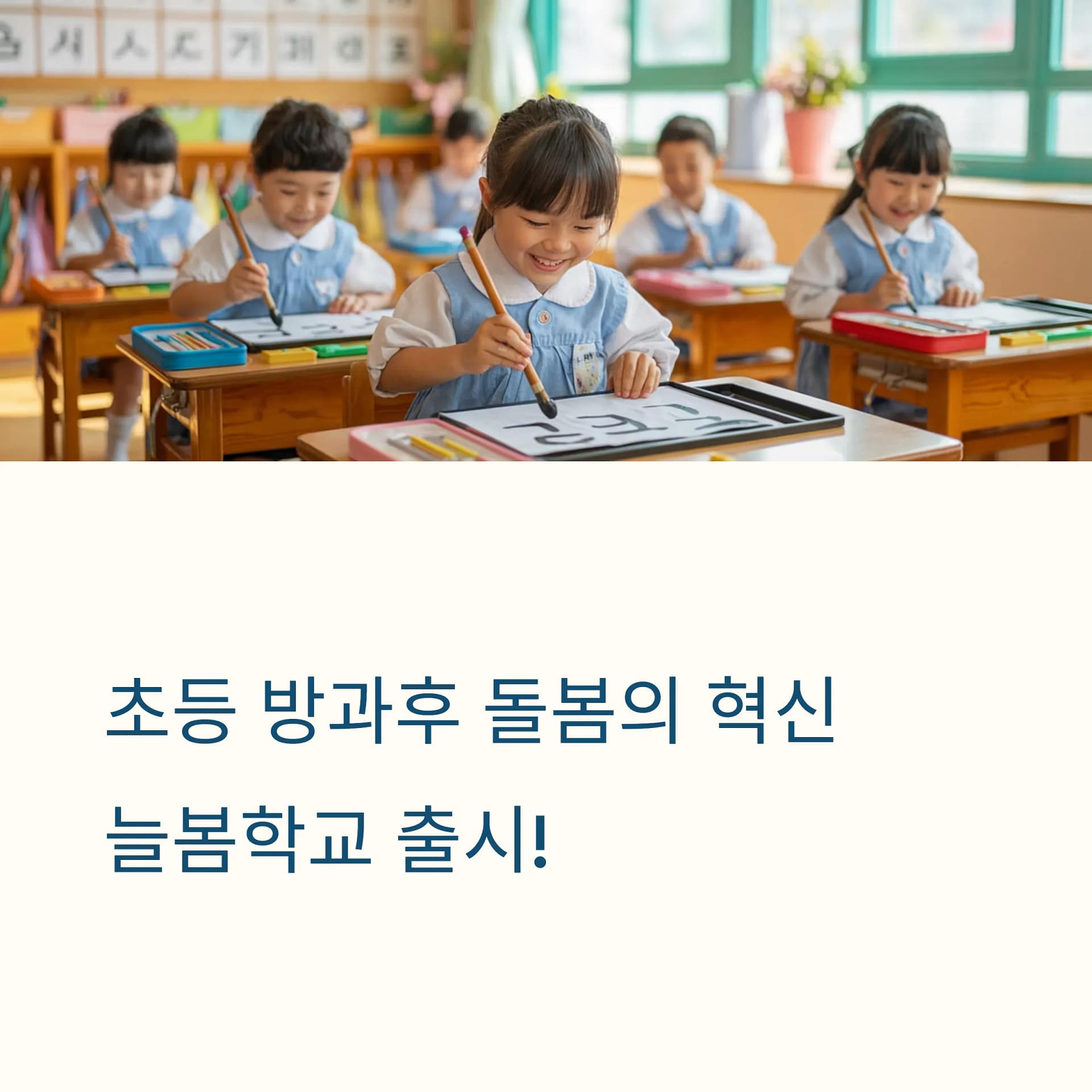 2025년부터 시작되는 초등 늘봄학교 완벽 가이드 운영시간, 지원 혜택, 신청 방법 총정리 | 카인코리아