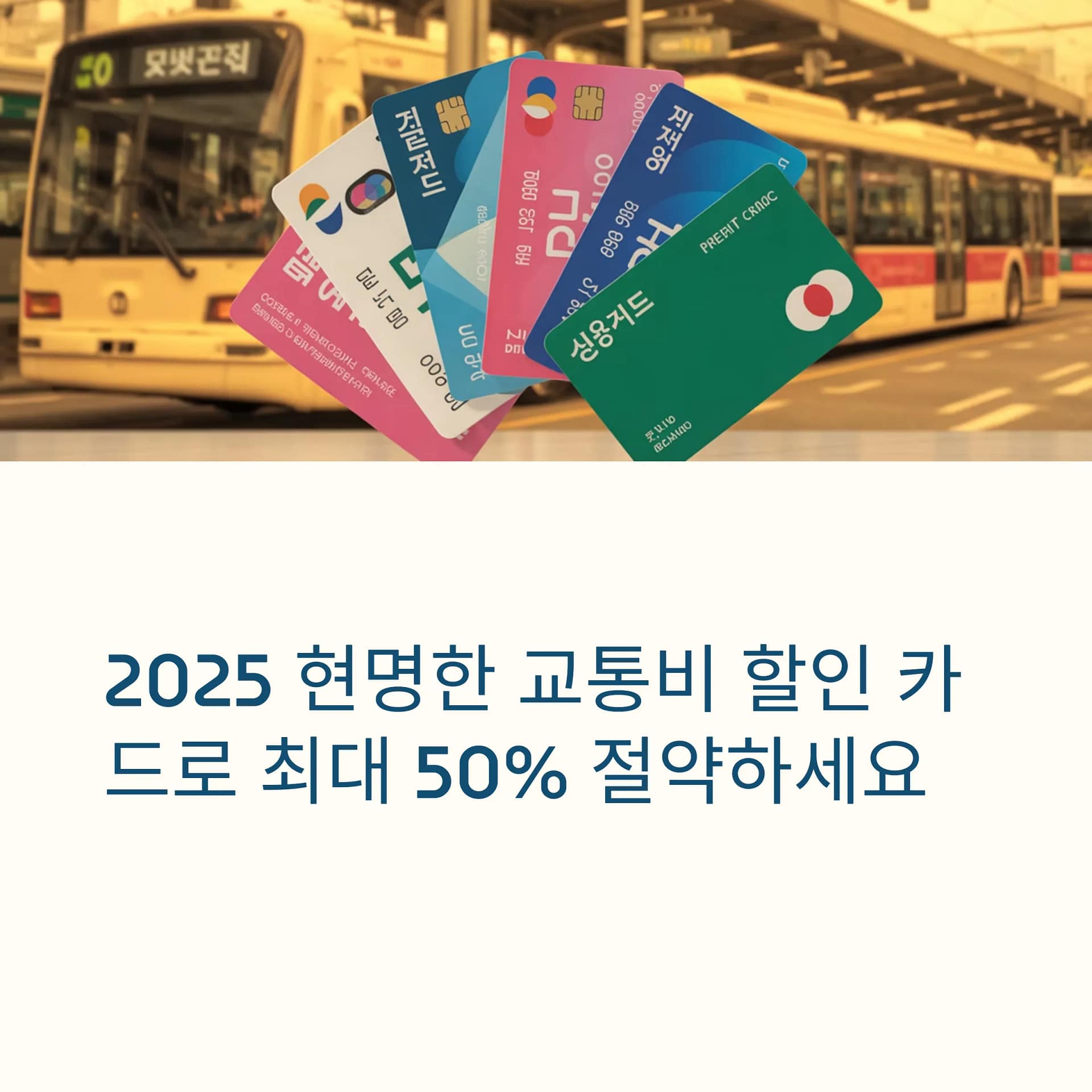 학생과 직장인을 위한 교통비 할인 카드 비교! 기후동행카드 vs K-패스, 최적의 선택은 | 카인코리아