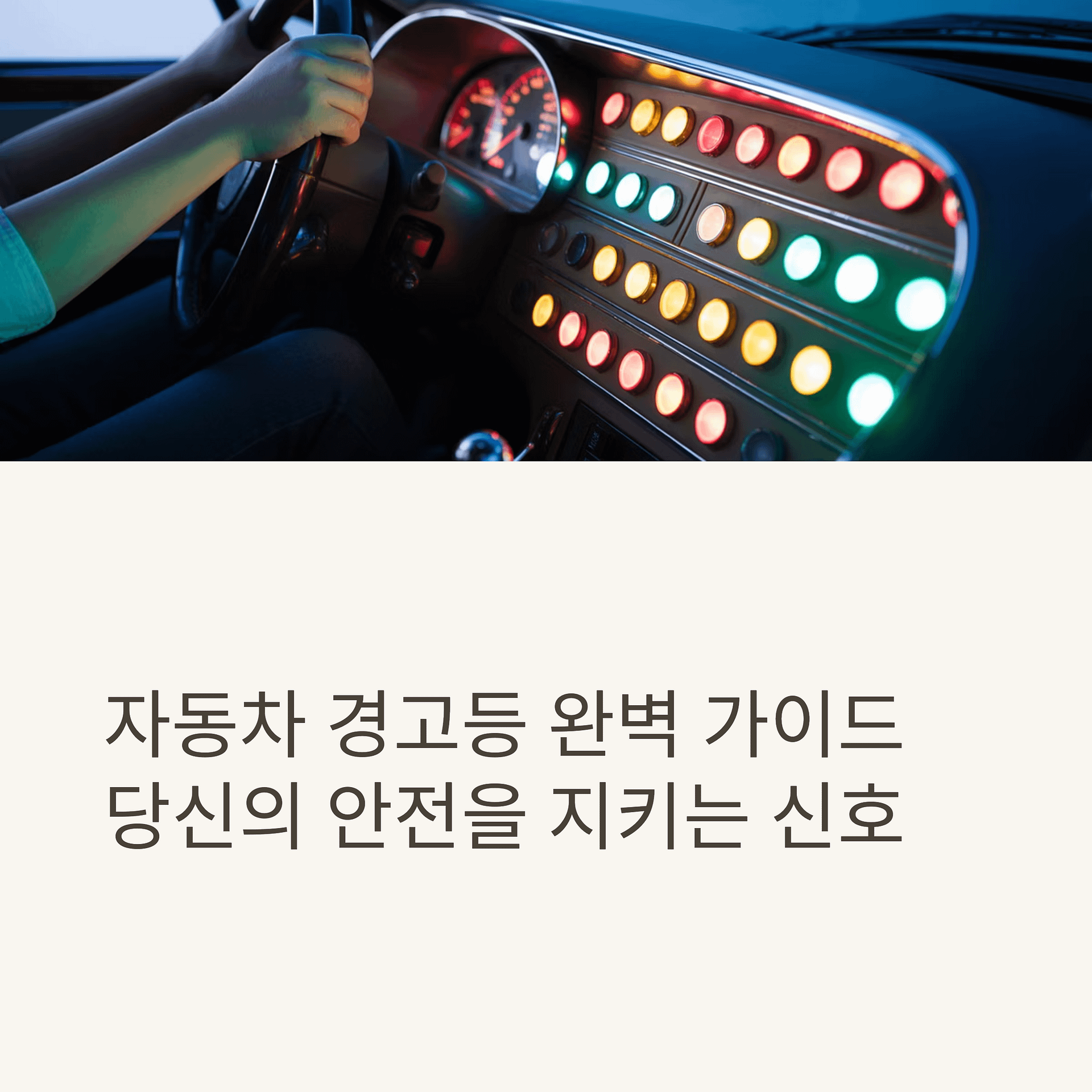 자동차 경고등의 모든 것! 종류, 색상별 의미와 대처법 완벽 정리 | 카인코리아