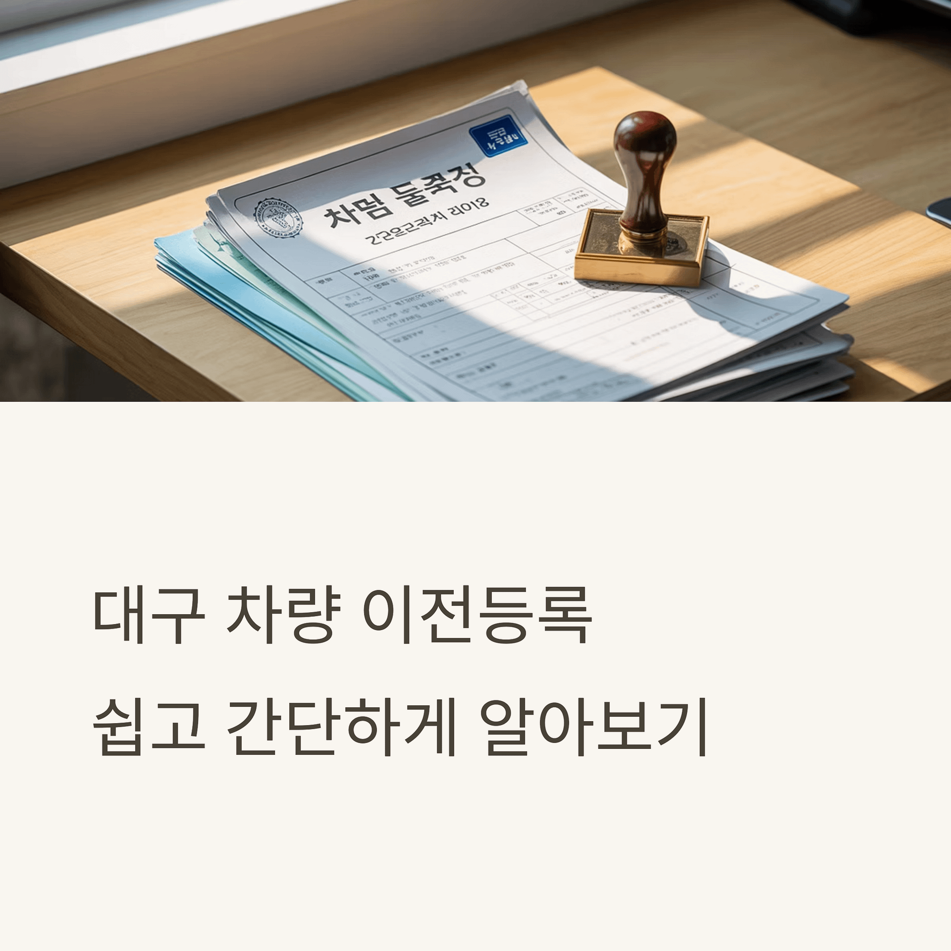 대구 차량 이전등록 완벽 가이드 필요 서류부터 절차, 과태료 피하는 꿀팁까지! | 카인코리아