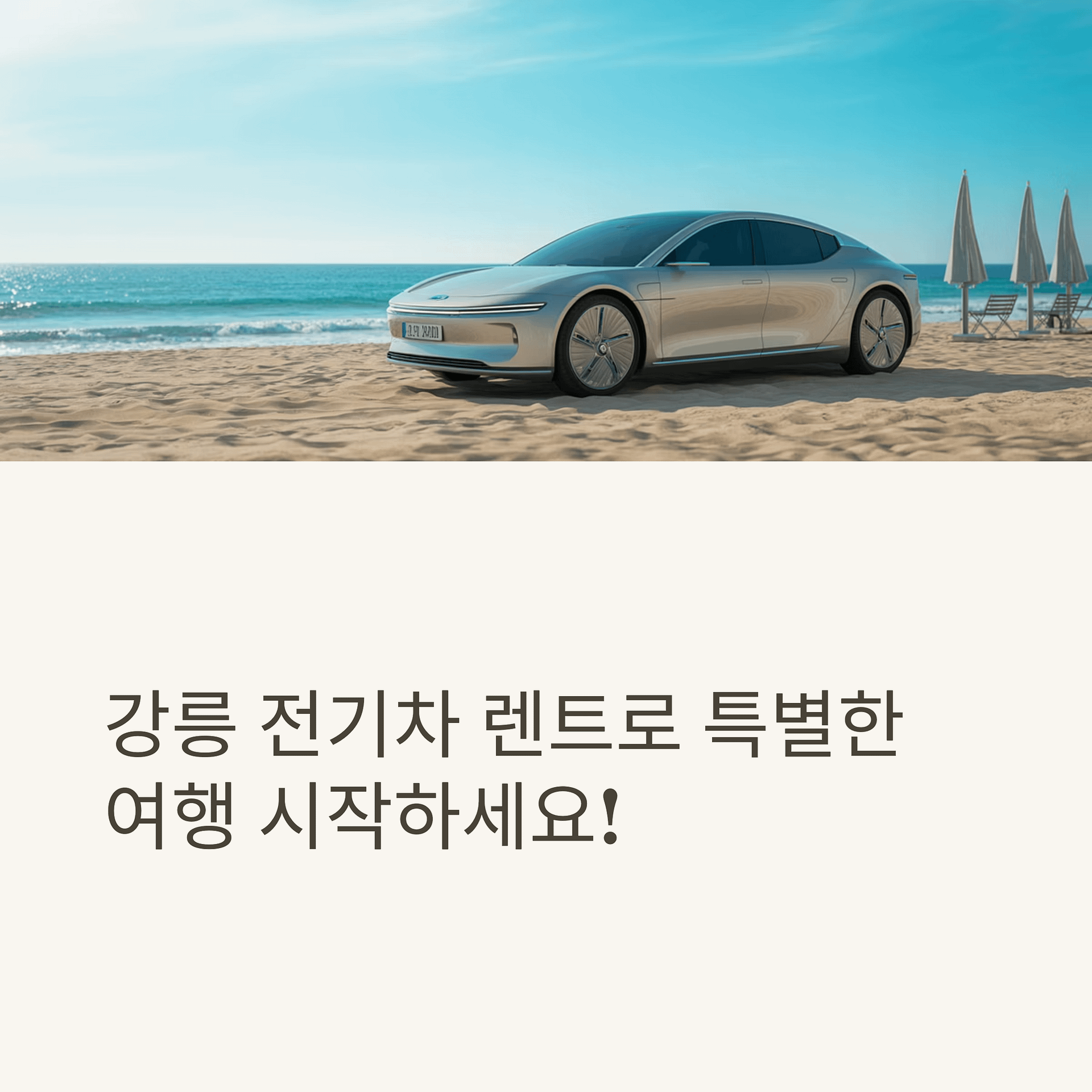 강릉 전기차 렌트 완벽 활용법! 후기와 꿀팁 총정리 | 카인코리아