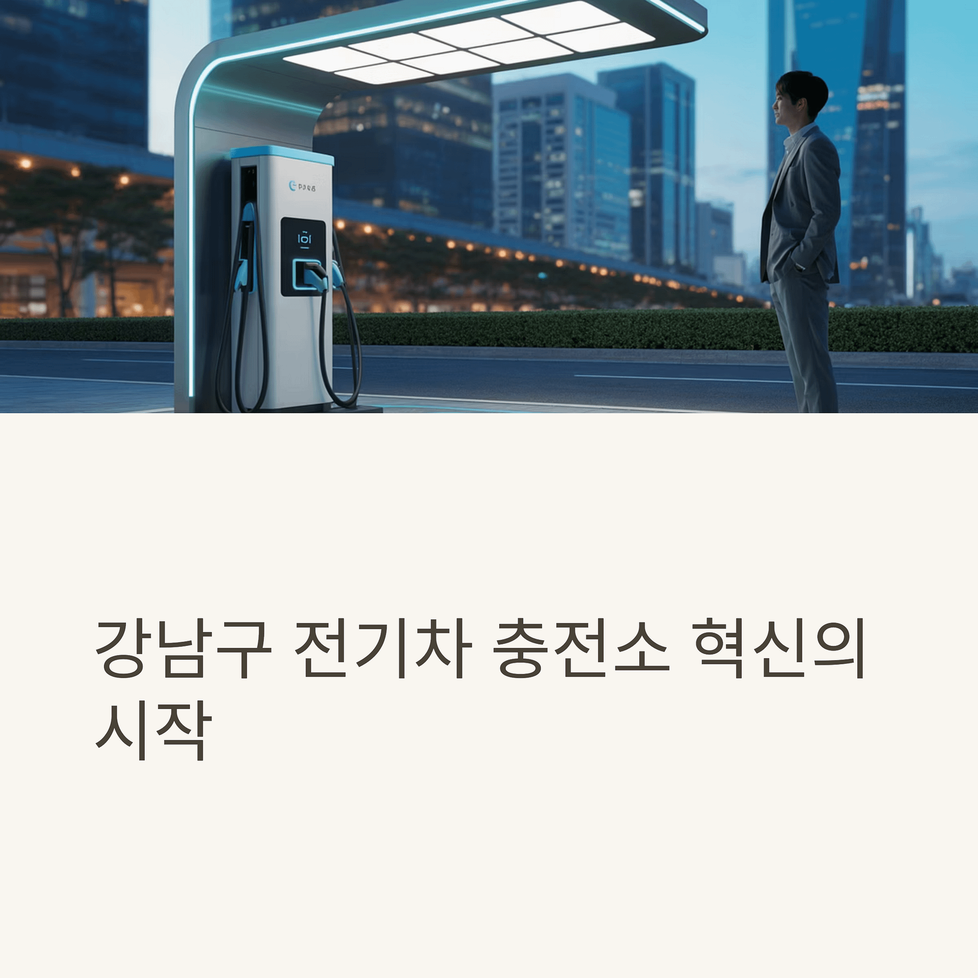강남구 전기차 충전소 혁신 도로열선 융합부터 접근성 강화까지! | 카인코리아