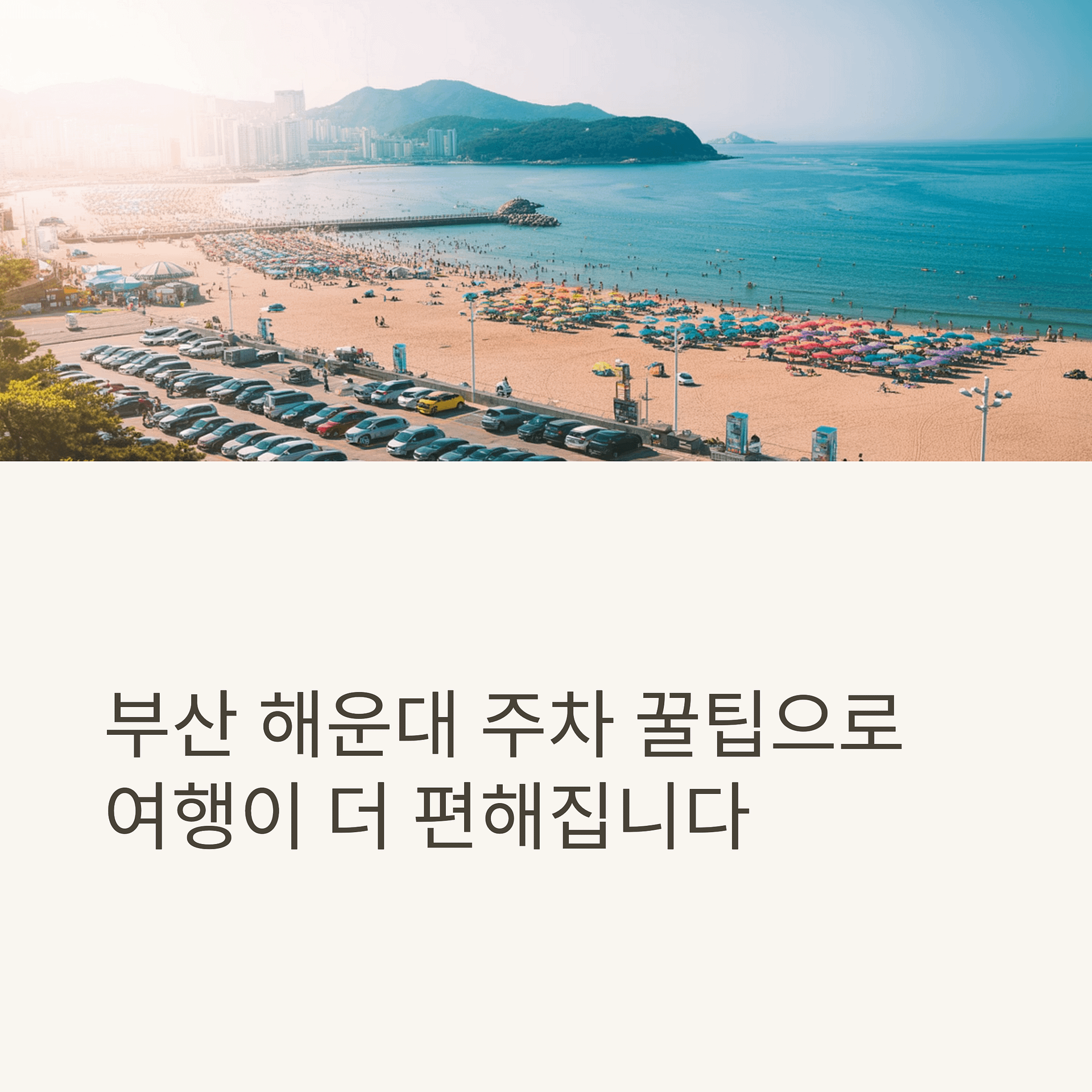 해운대 주차 꿀팁 총정리 무료 주차부터 가성비 좋은 장소까지! | 카인코리아 해운대 주차 꿀팁 총정리 무료 주차부터 가성비 좋은 장소까지! | 카인코리아