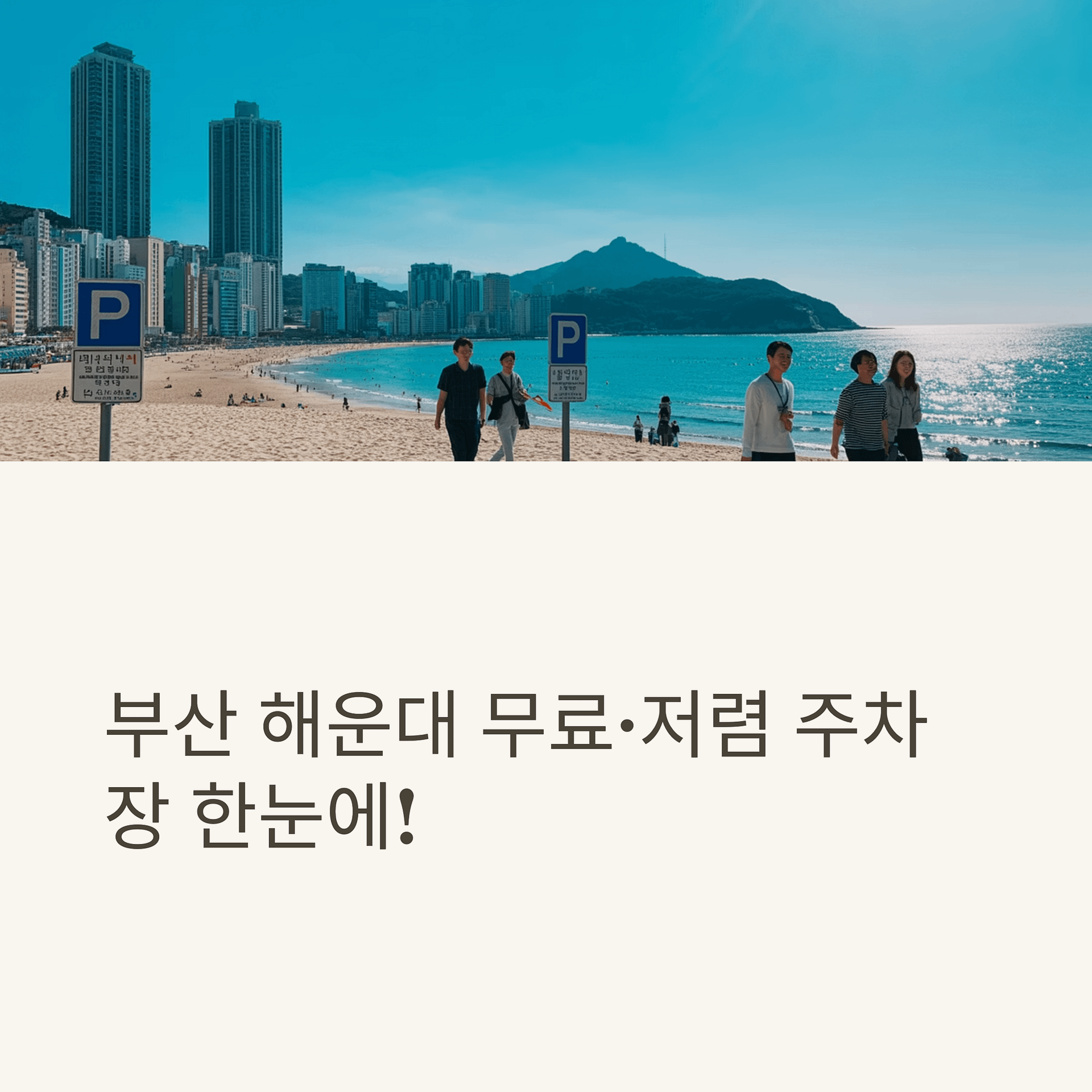 부산 해운대 무료 주차 완전 정복! 가성비 꿀팁부터 최신 정보까지 한눈에 | 카인코리아