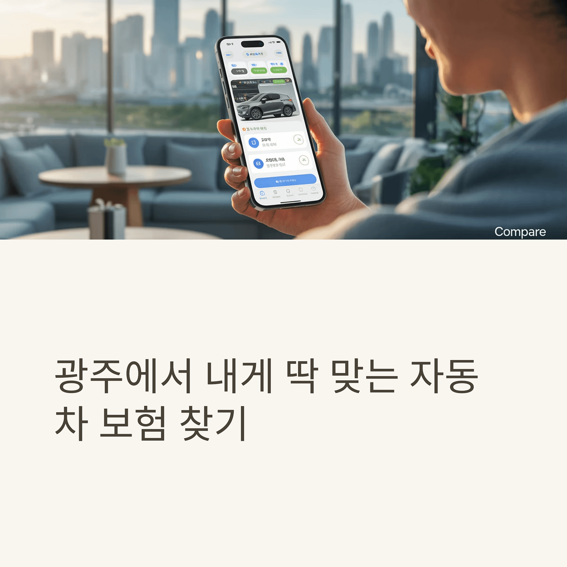 광주 자동차 보험료 절약 비법! 비교 플랫폼으로 맞춤형 보험 쉽게 찾는 법 | 카인코리아