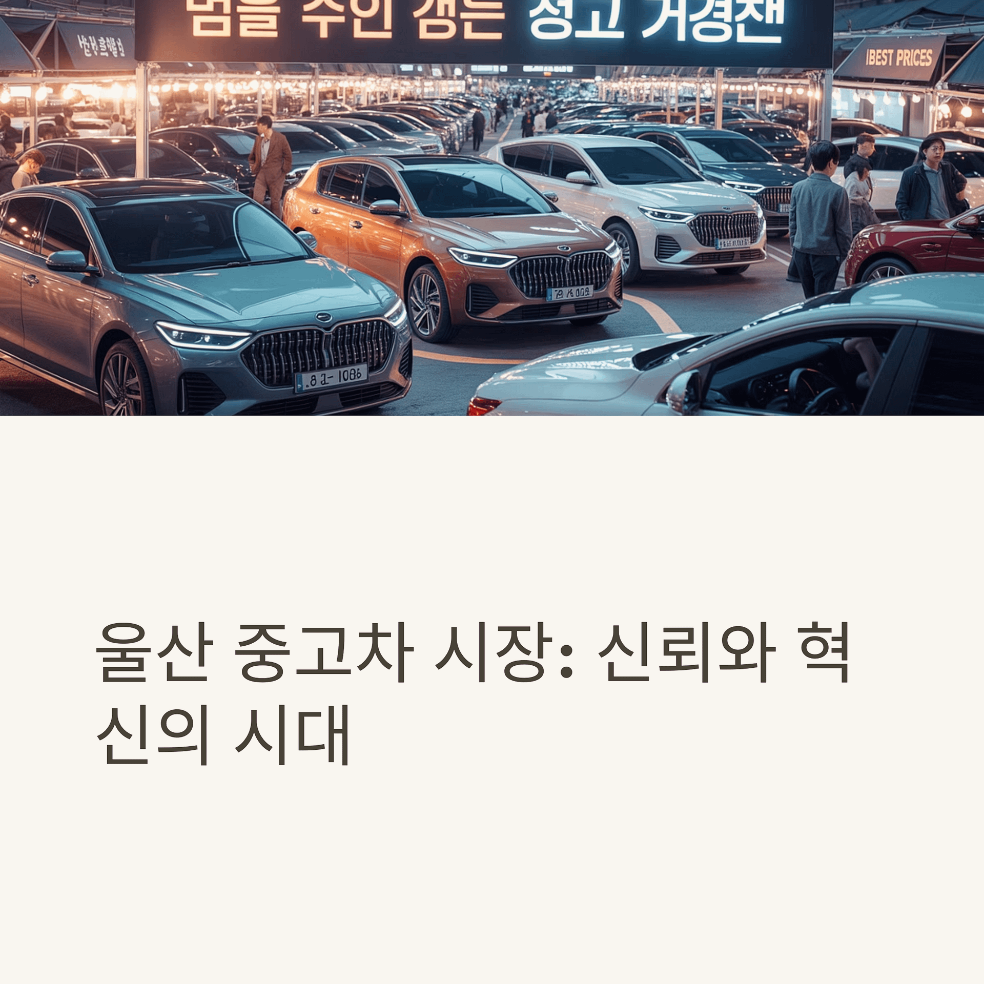 울산 중고차 매물, 로그인 없이 안전하고 효율적으로 찾는 법 | 카인코리아