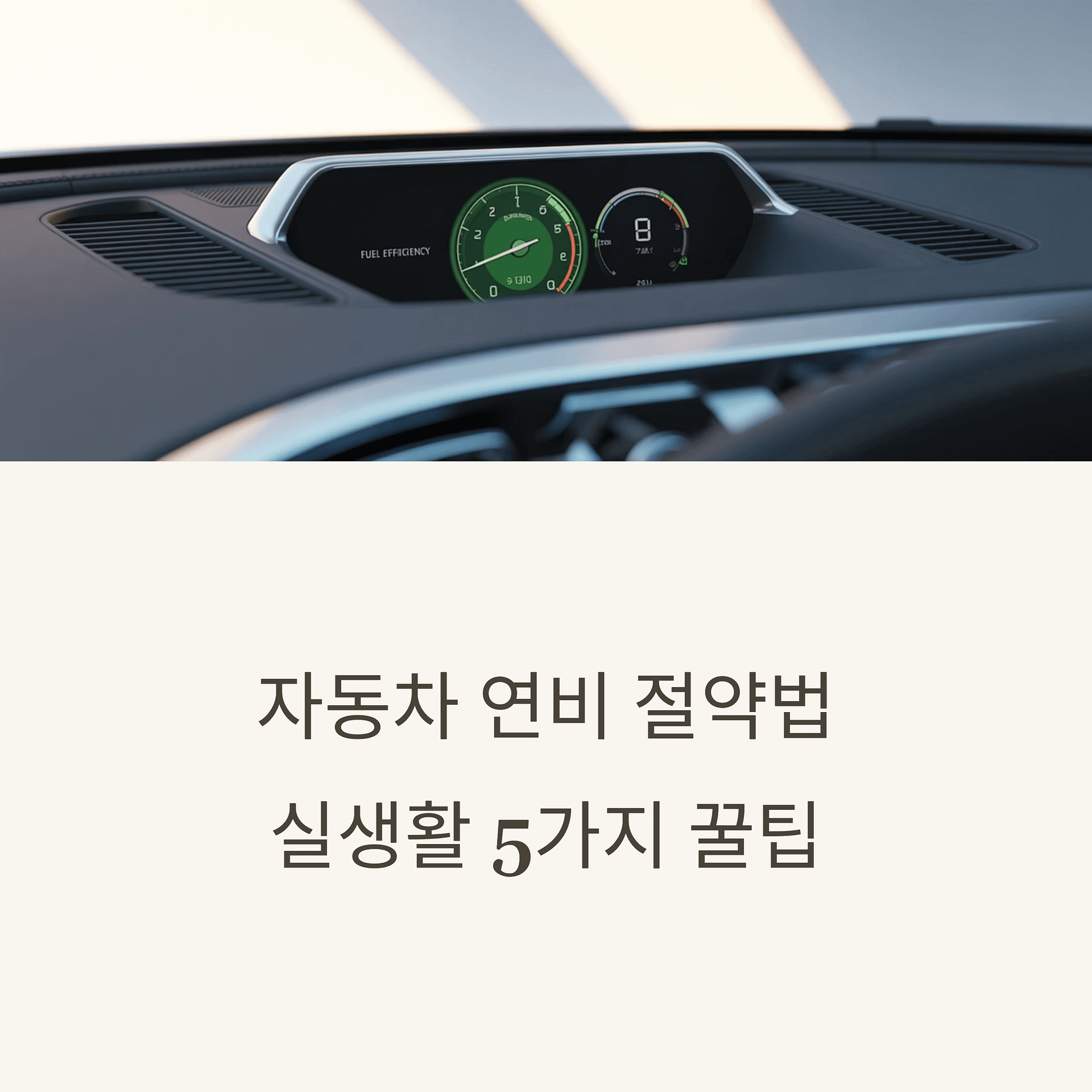 2025년 최신 자동차 연비 절약법 총정리! 실생활에서 바로 효과 보는 팁 공개 | 카인코리아