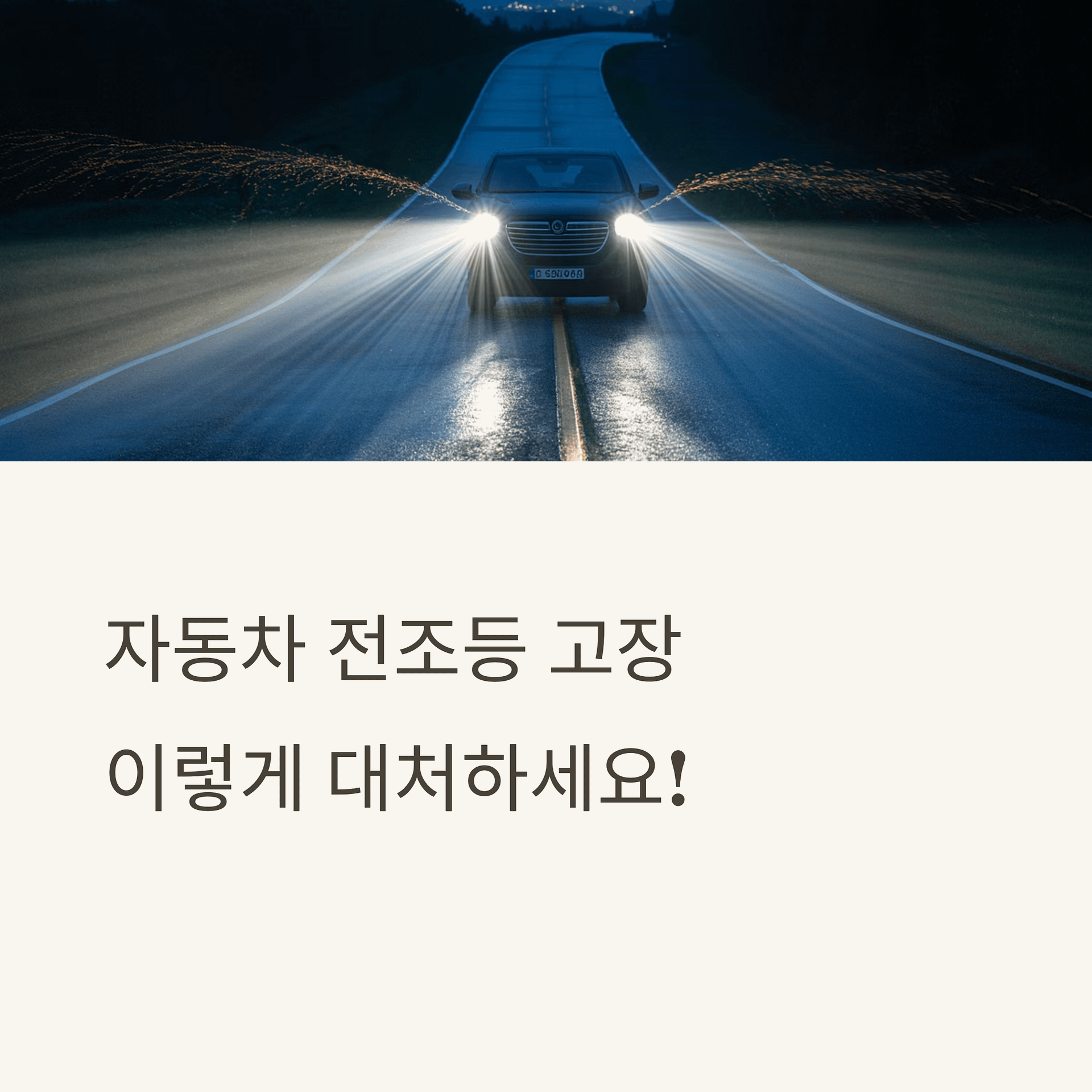 운전 중 전조등 고장 대처법과 안전하게 해결하는 팁 7가지 | 카인코리아