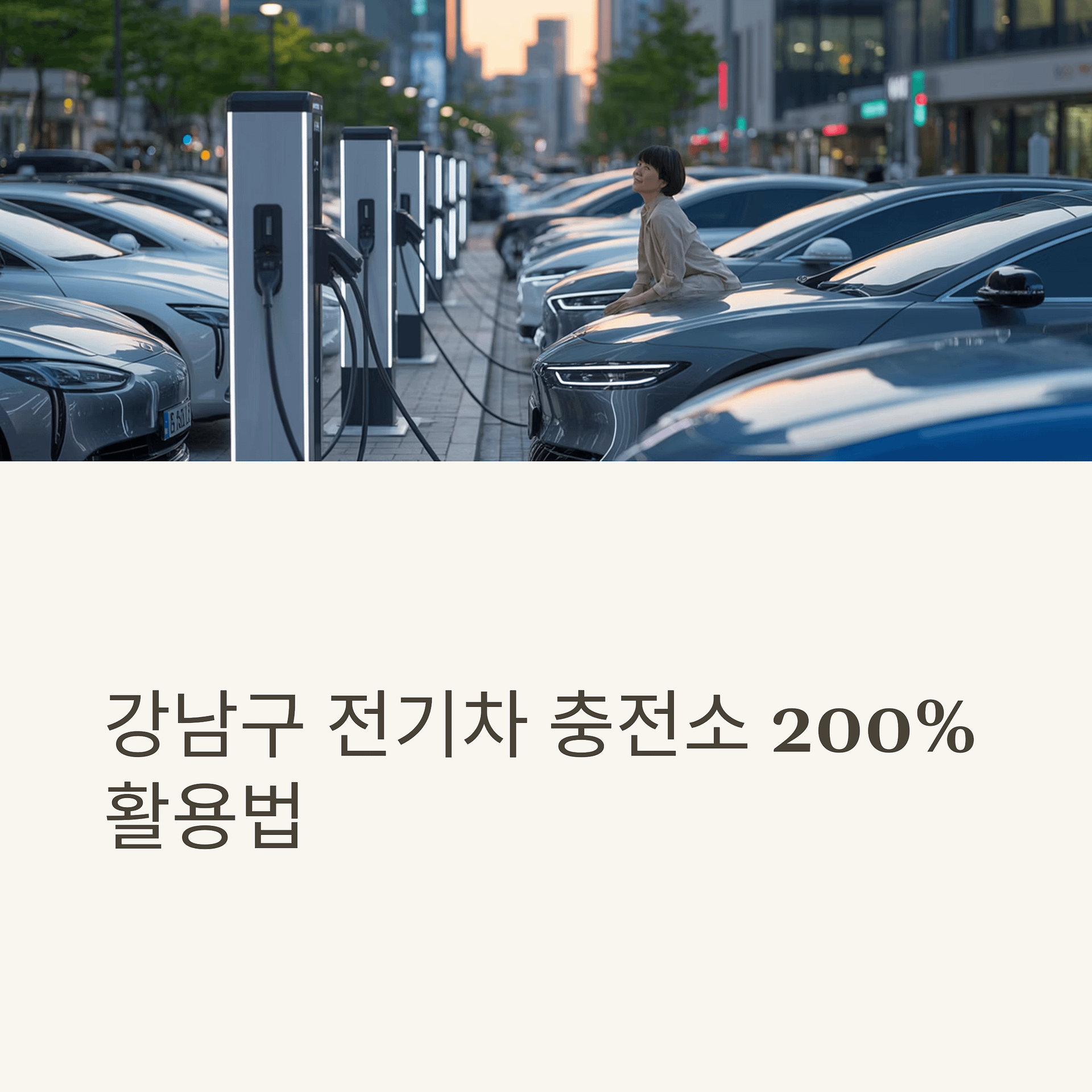 강남구 24시간 전기차 충전소 완벽 가이드와 이용 꿀팁 | 카인코리아