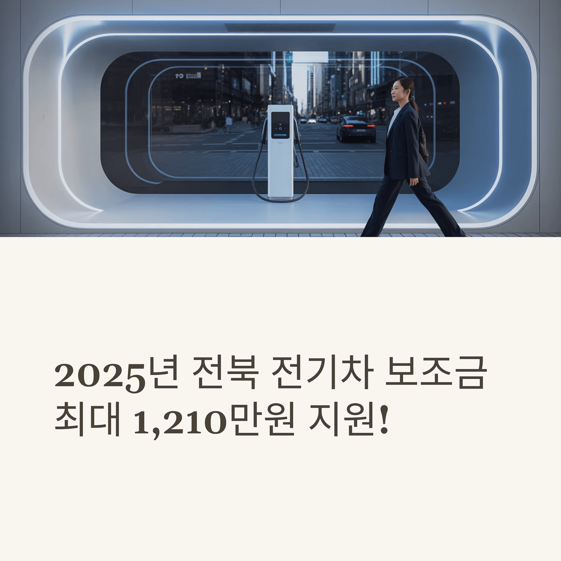 2025년 전북 전기차 보조금 신청 완벽 가이드 필수 서류부터 선착순 꿀팁까지! | 카인코리아