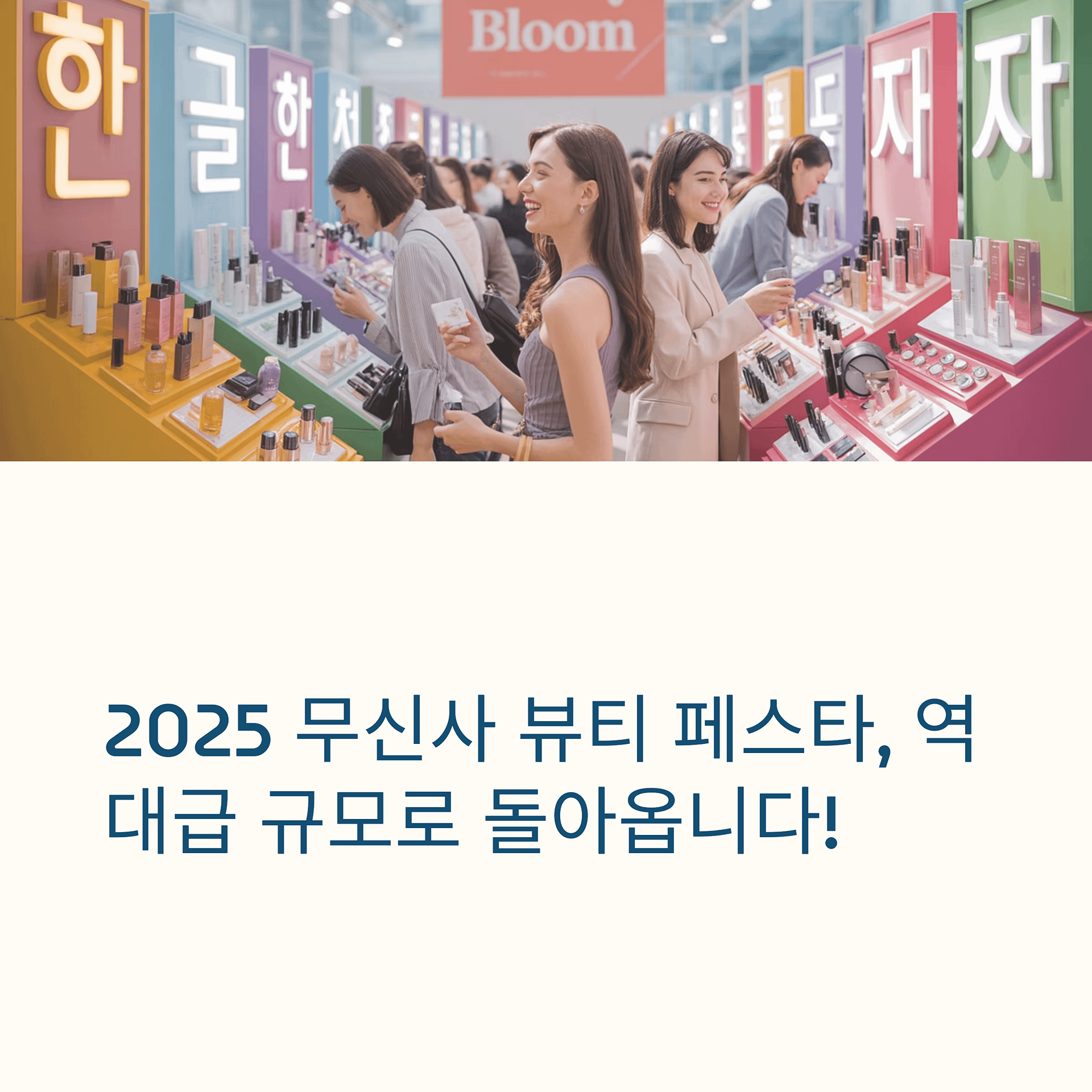 무신사 뷰티 페스타, 350개 브랜드와 신제품 트렌드가 만나는 놀라운 경험! | 카인코리아 무신사 뷰티 페스타, 350개 브랜드와 신제품 트렌드가 만나는 놀라운 경험! | 카인코리아