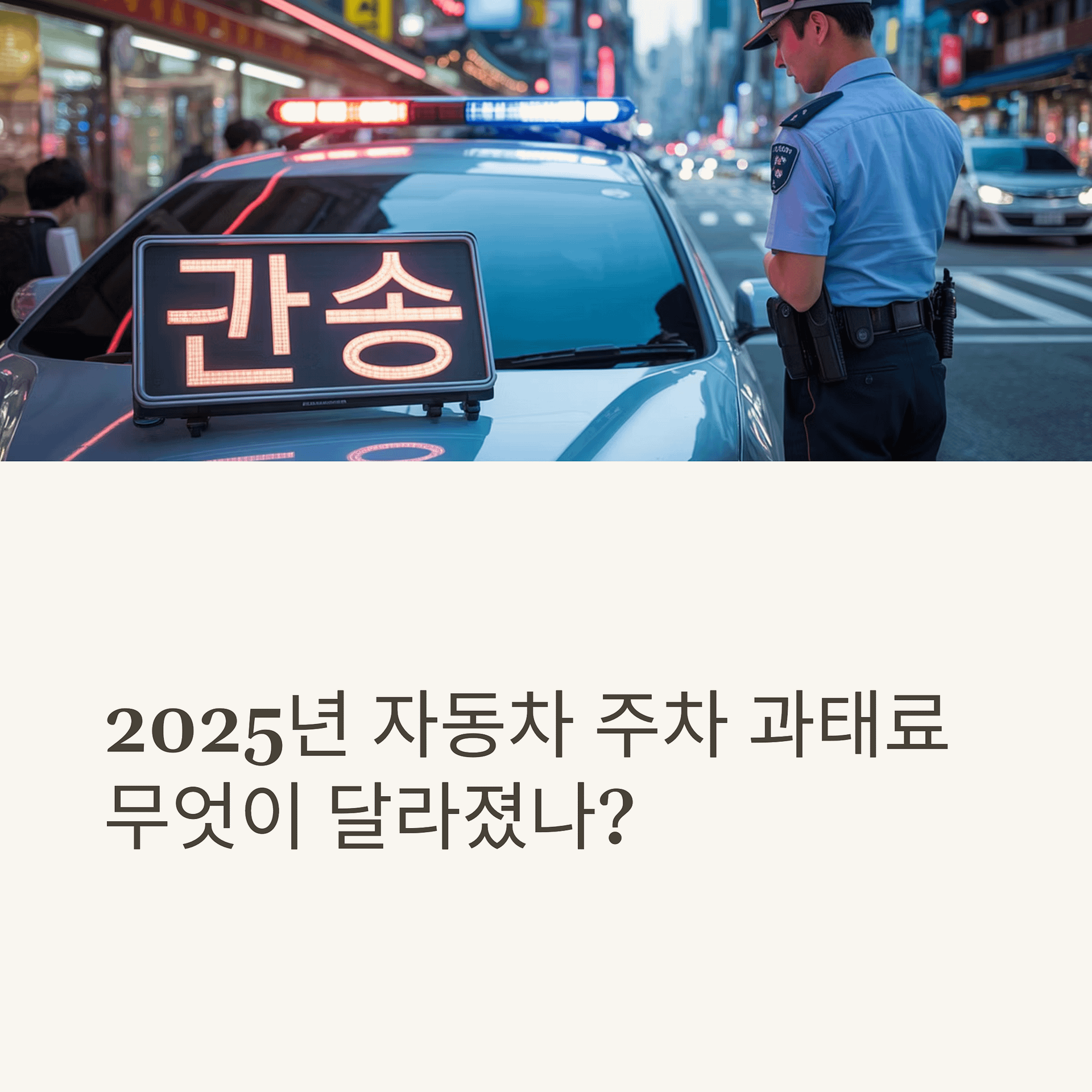 2025년 달라진 주차 과태료와 규정, 운전자가 꼭 알아야 할 변화 | 카인코리아