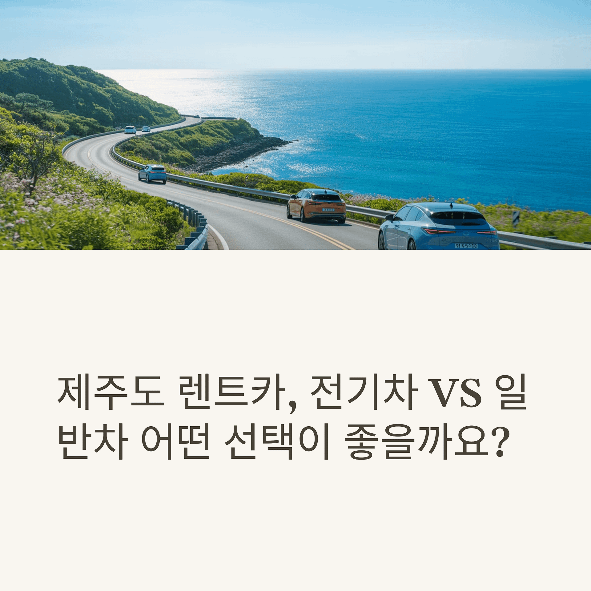 제주 렌트카 선택 가이드 전기차 vs 일반차, 효율적 여행 꿀팁! | 카인코리아