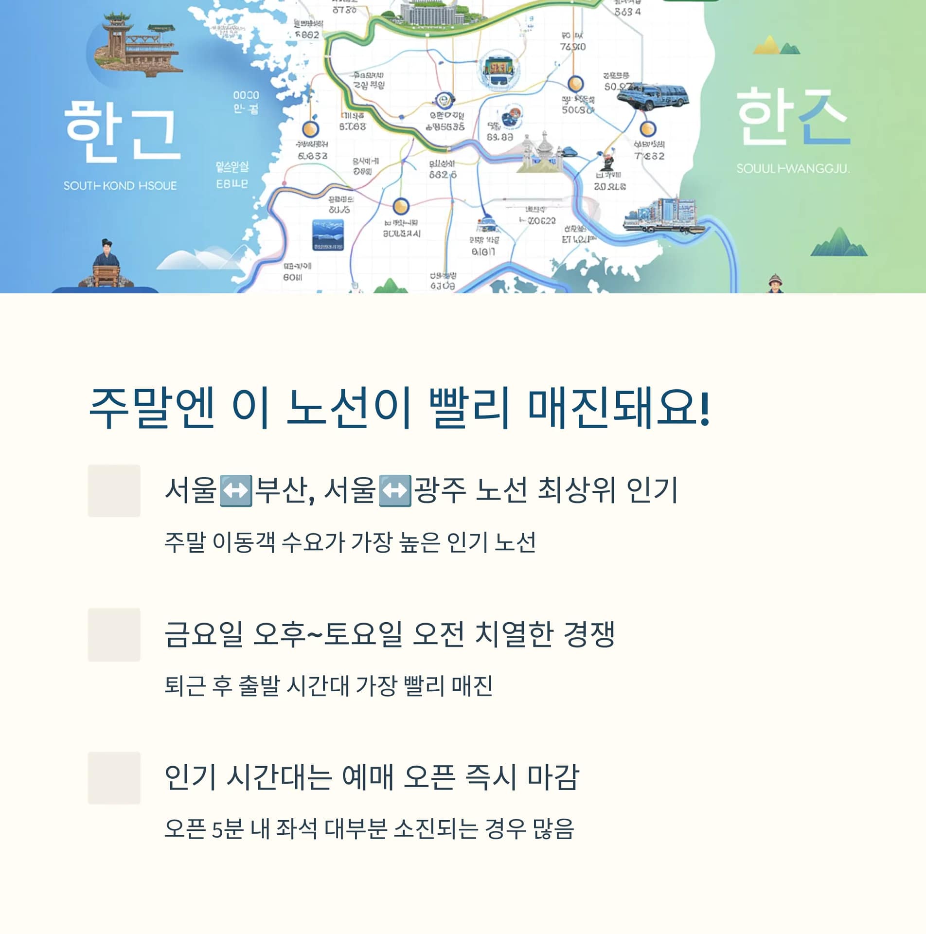 주말 고속버스 예매 전쟁, 인기 노선과 성공률 높이는 꿀팁 총정리 | 카인코리아