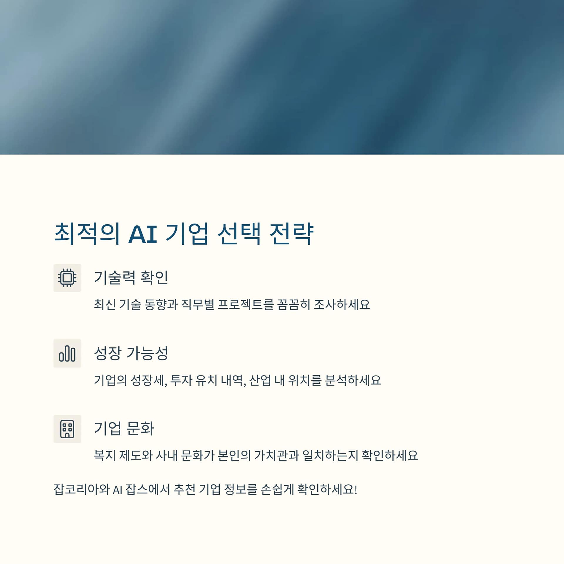 AI 취업 완벽 준비 가이드 잡코리아 AI잡스로 성공하는 비결 | 카인코리아