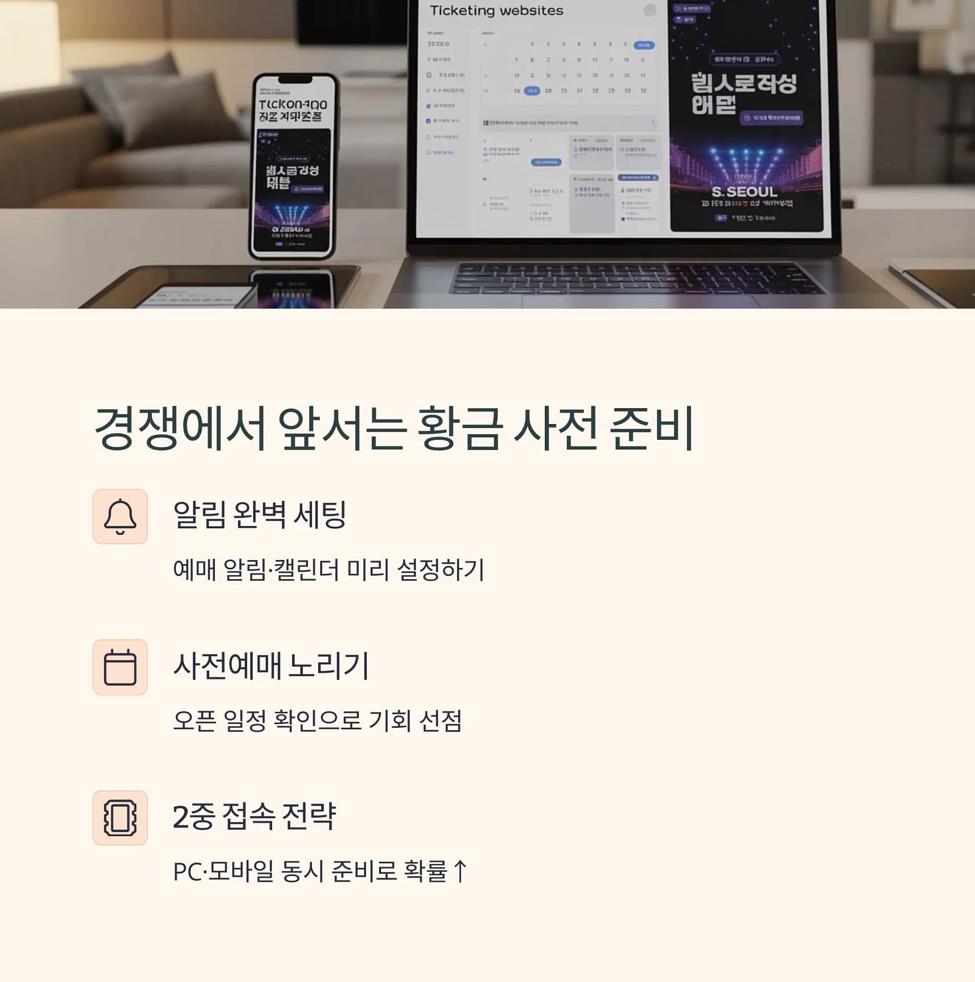 서울 인기 공연 티켓팅 성공률 200% 높이는 사전 준비와 필수 전략! | 카인코리아