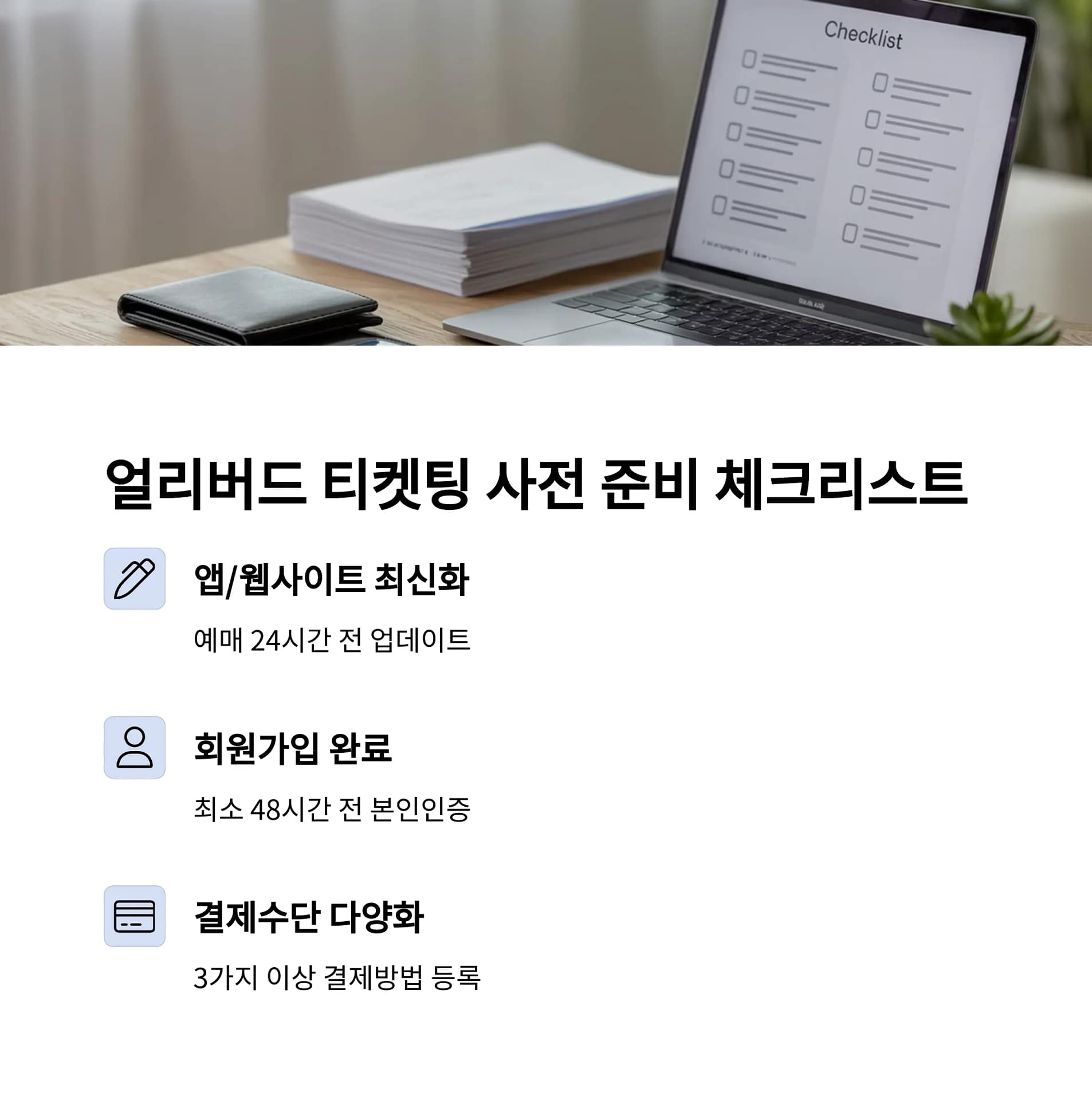 얼리버드 티켓팅 성공 비결 공개! 취소표부터 멀티 디바이스 활용법까지 완벽 가이드 | 카인코리아