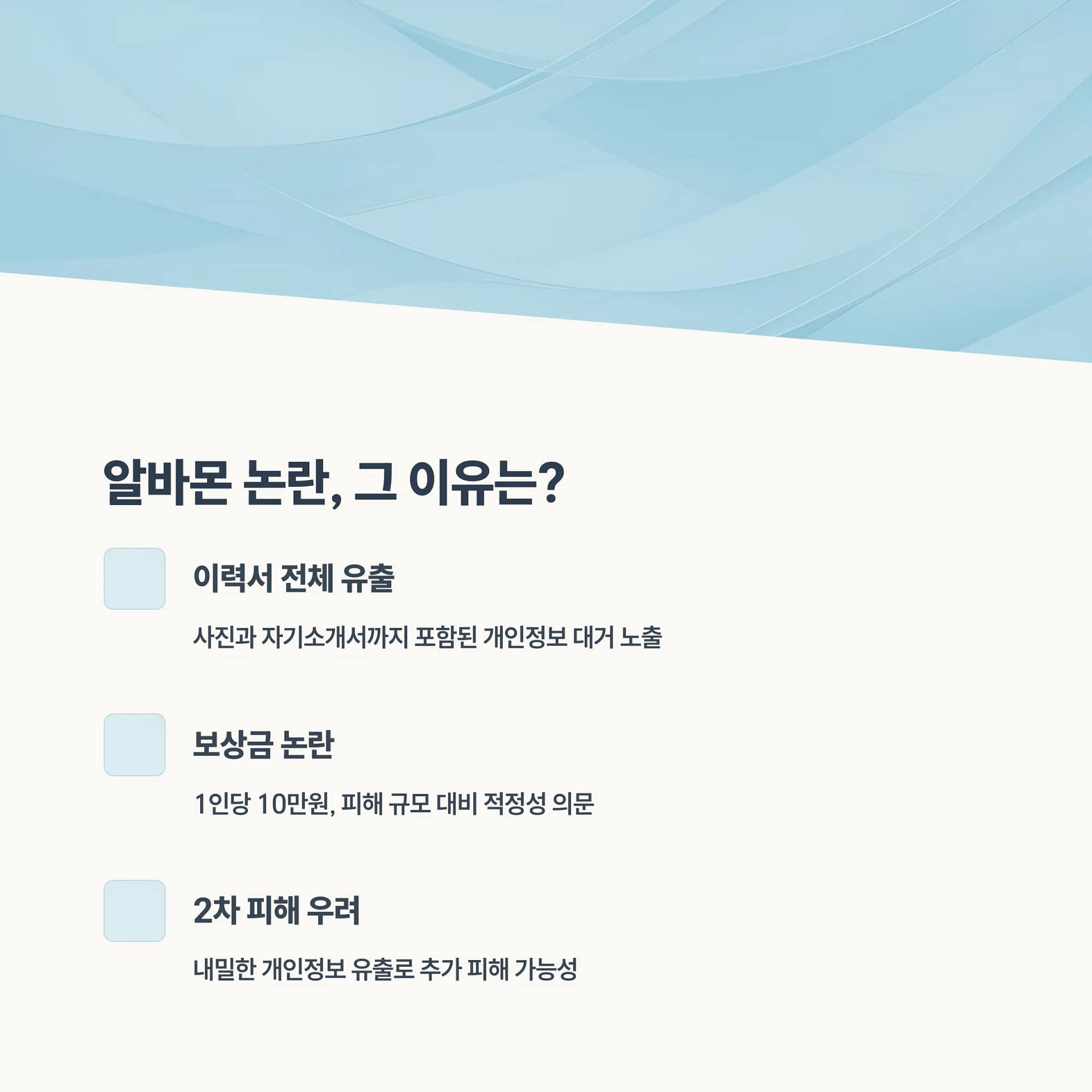 알바몬 개인정보 유출 사건: 보상 절차부터 유출 대응 방법까지 완벽 정리 | 카인코리아