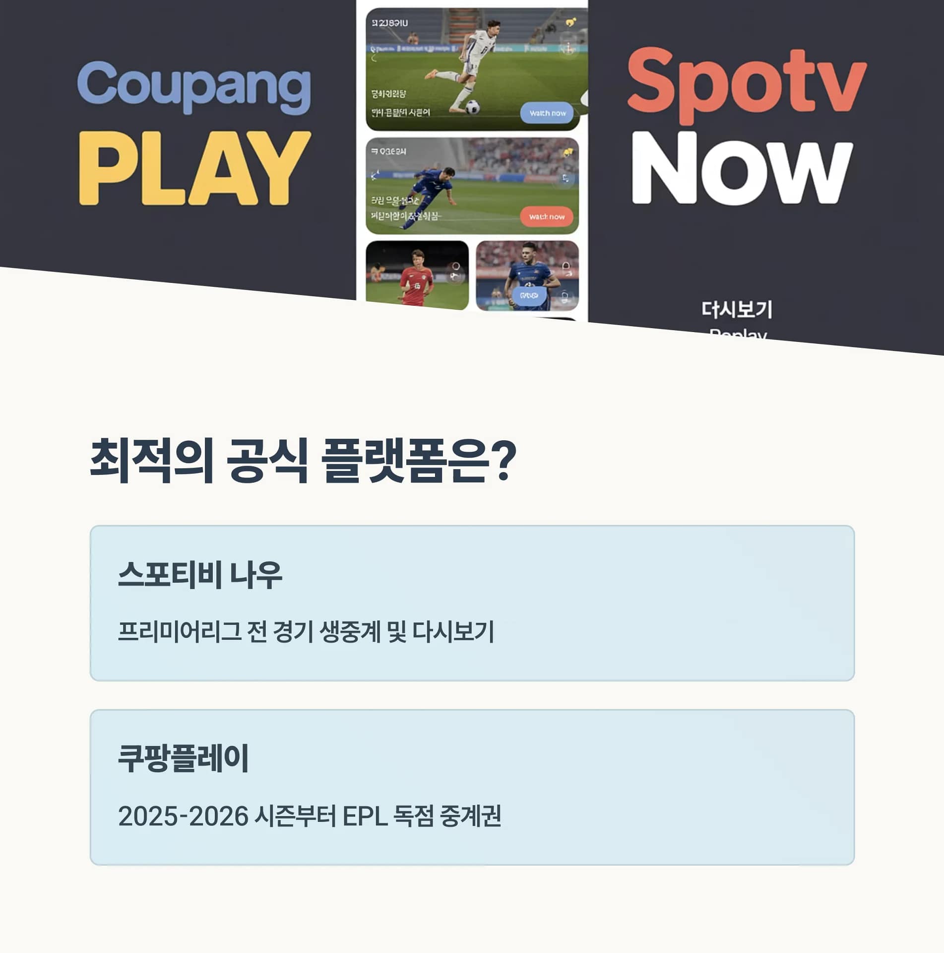 손흥민 경기 다시보기, 쿠팡플레이와 스포티비 나우 중 최고의 선택은? | 카인코리아