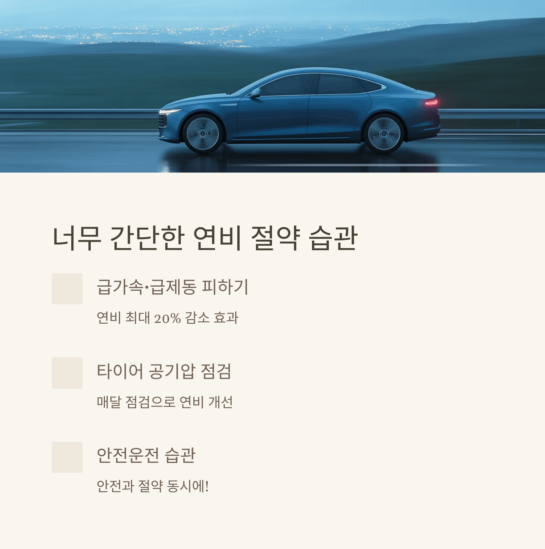 2025년 최신 자동차 연비 절약법 총정리! 실생활에서 바로 효과 보는 팁 공개 | 카인코리아 2025년 최신 자동차 연비 절약법 총정리! 실생활에서 바로 효과 보는 팁 공개 | 카인코리아