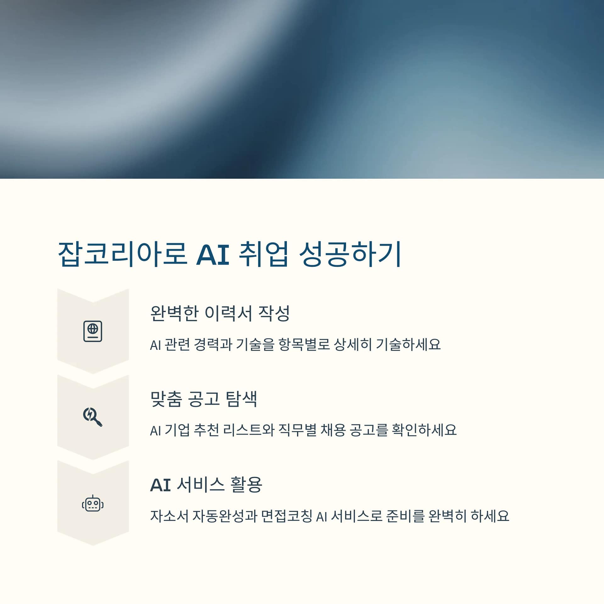 AI 취업 완벽 준비 가이드 잡코리아 AI잡스로 성공하는 비결 | 카인코리아 AI 취업 완벽 준비 가이드 잡코리아 AI잡스로 성공하는 비결 | 카인코리아