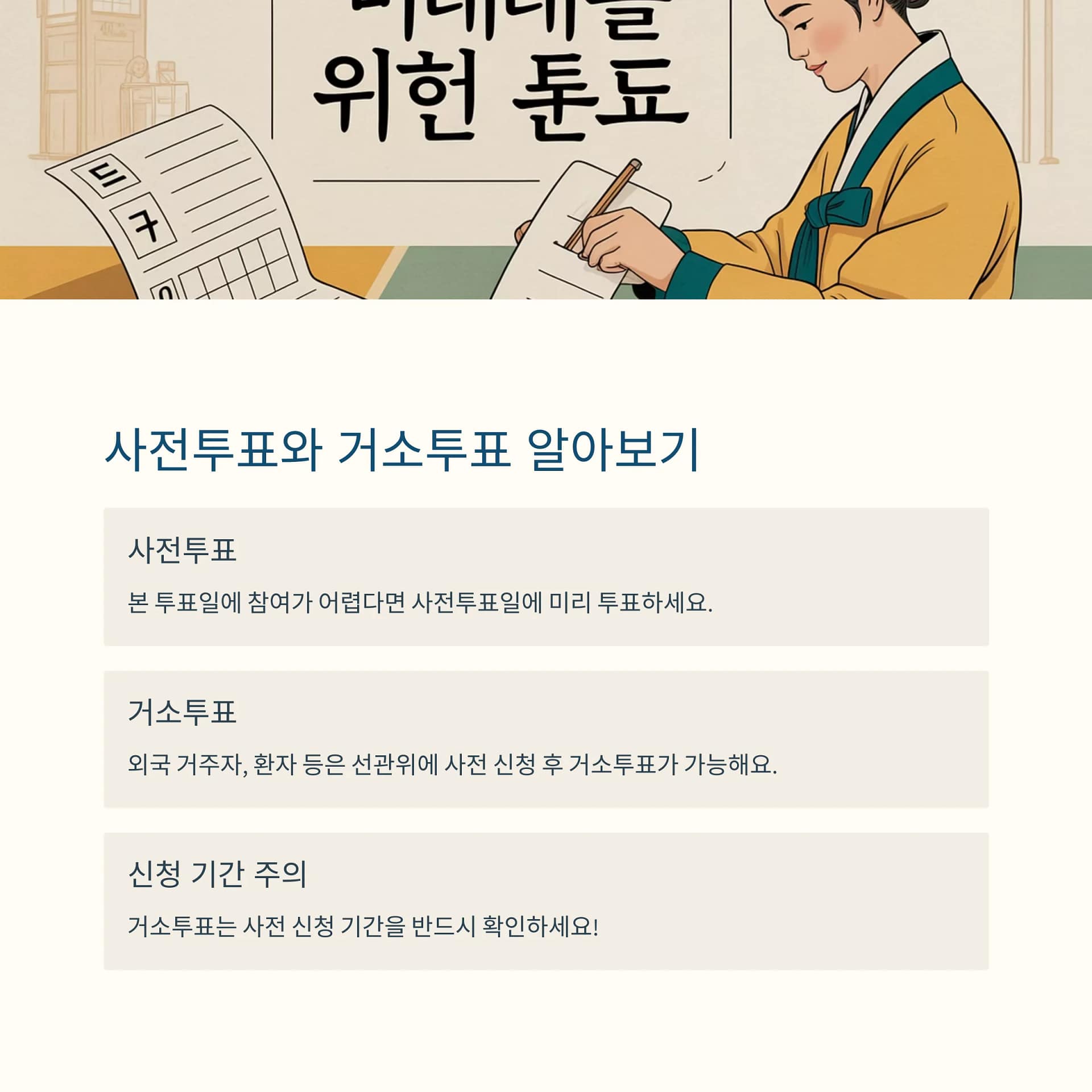 2025 대통령선거 사전투표 완벽 가이드 준비물부터 시간 절약 꿀팁까지! | 카인코리아 2025 대통령선거 사전투표 완벽 가이드 준비물부터 시간 절약 꿀팁까지! | 카인코리아