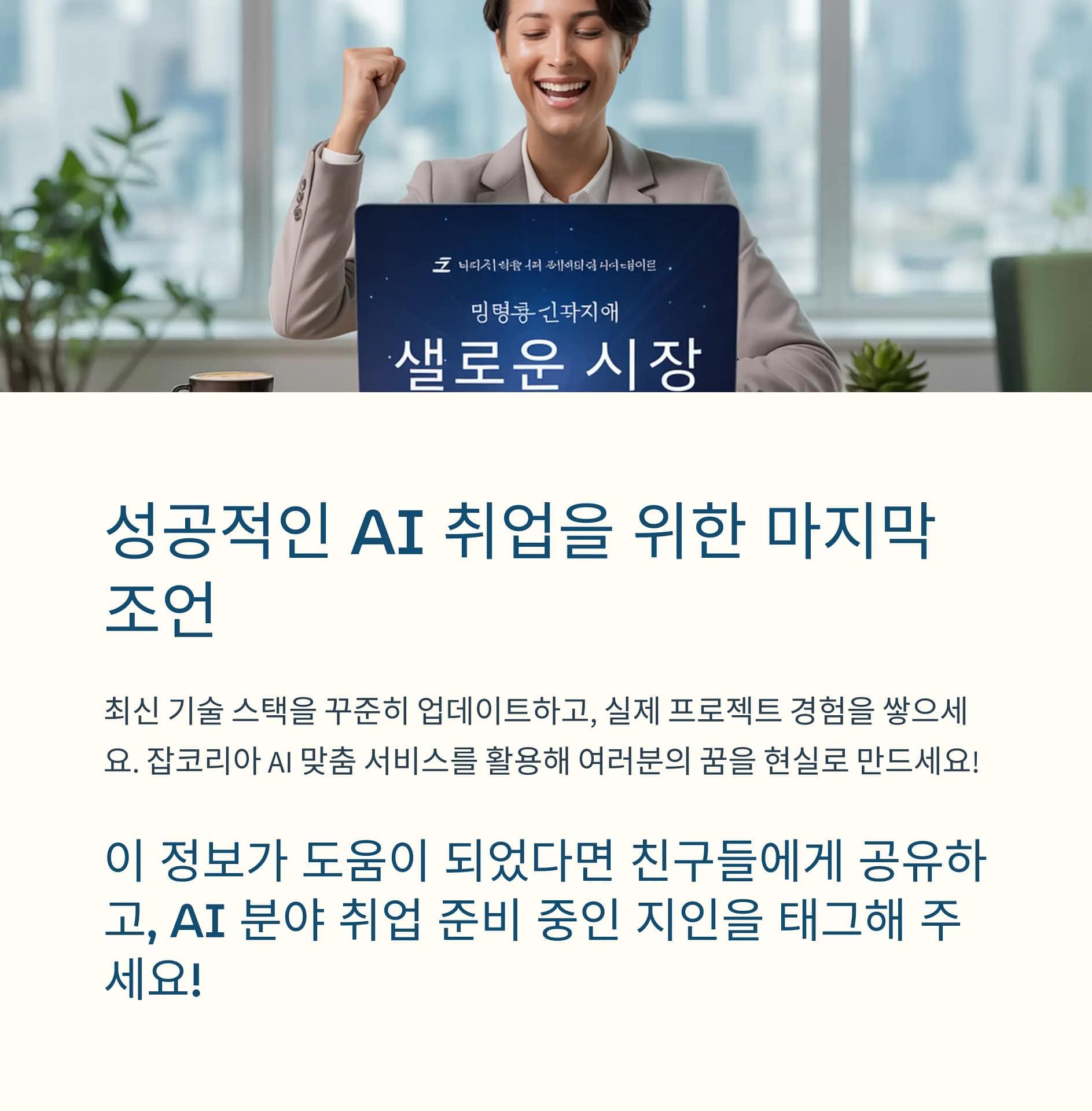 AI 취업 완벽 준비 가이드 잡코리아 AI잡스로 성공하는 비결 | 카인코리아 AI 취업 완벽 준비 가이드 잡코리아 AI잡스로 성공하는 비결 | 카인코리아