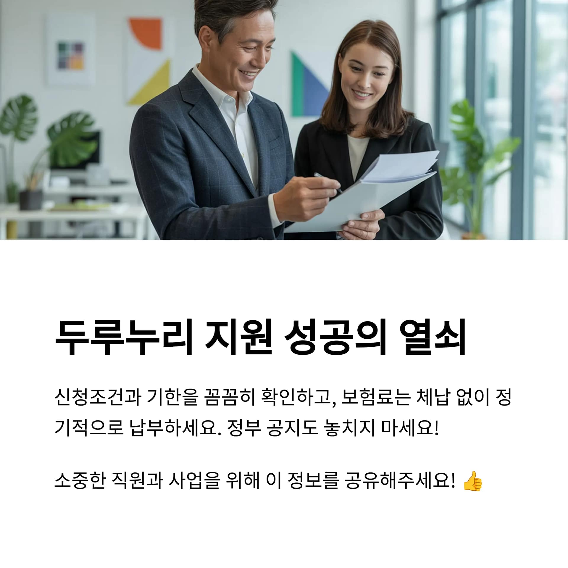 2025년 두루누리 지원제도 완벽 가이드 변경된 조건과 활용 팁까지! | 카인코리아 2025년 두루누리 지원제도 완벽 가이드 변경된 조건과 활용 팁까지! | 카인코리아