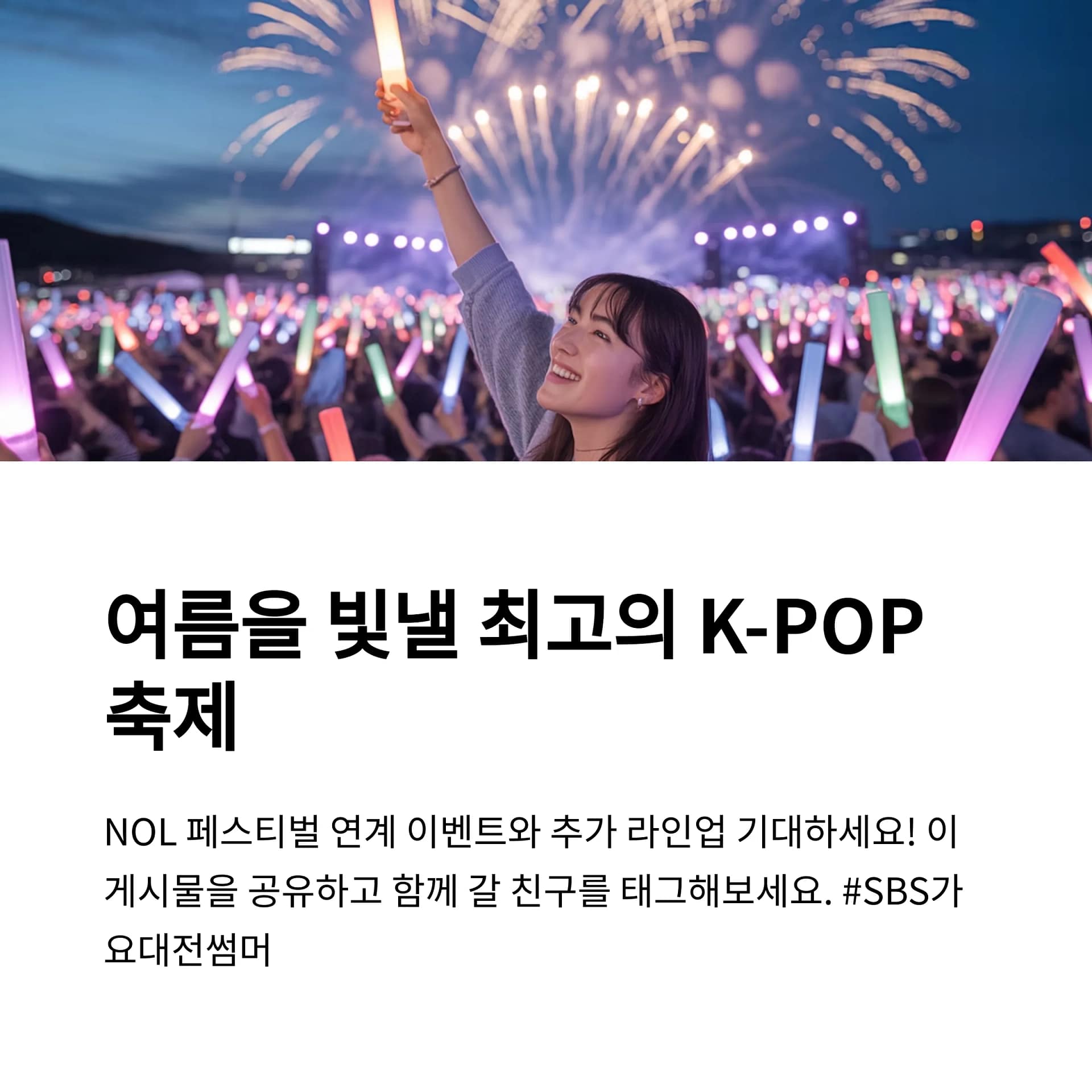 2025 SBS 가요대전 썸머, K-컬처와 함께하는 체험형 페스티벌의 모든 것 | 카인코리아 2025 SBS 가요대전 썸머, K-컬처와 함께하는 체험형 페스티벌의 모든 것 | 카인코리아