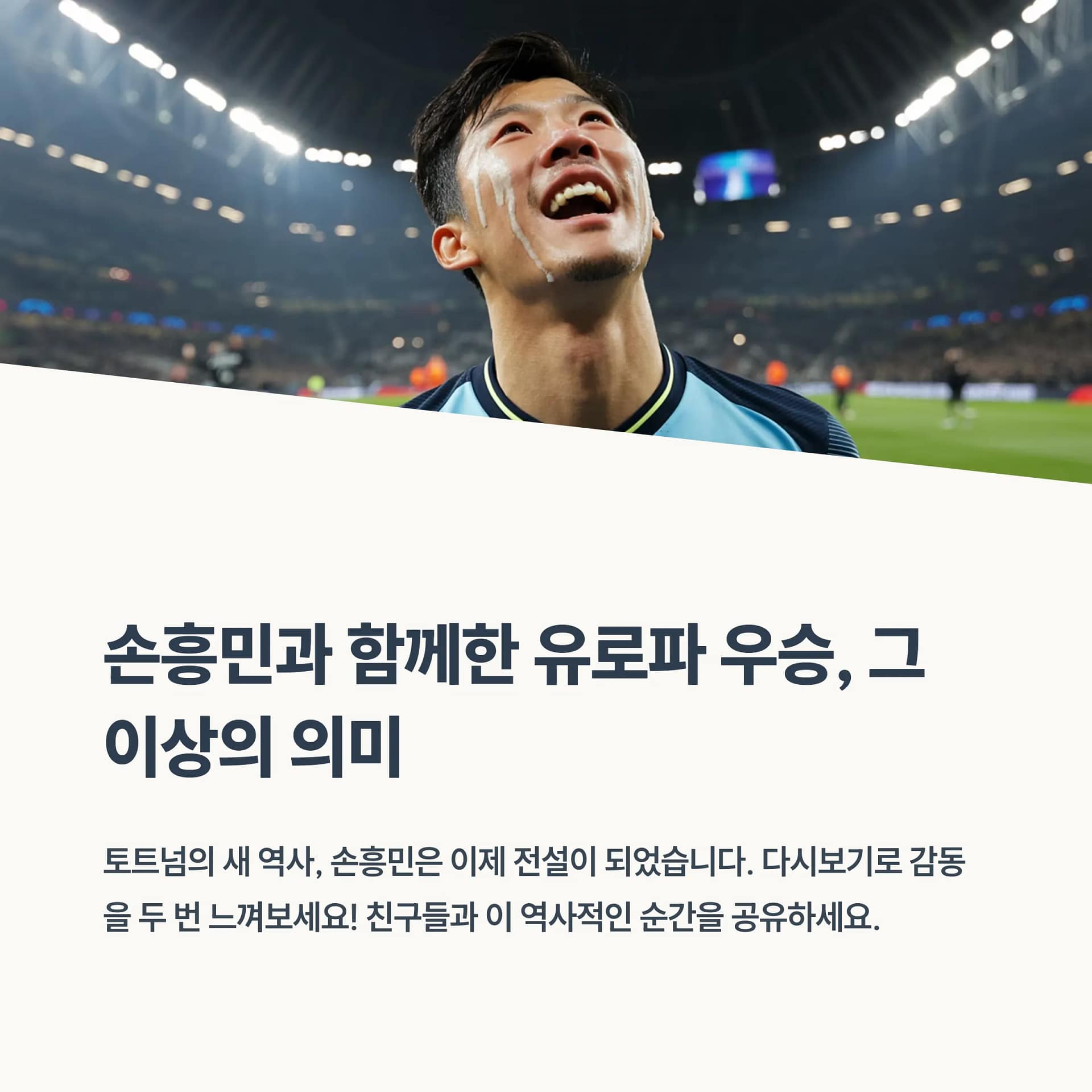 2025 손흥민 유로파리그 경기 일정 총정리! 다시보기는 어디서 | 카인코리아 2025 손흥민 유로파리그 경기 일정 총정리! 다시보기는 어디서 | 카인코리아