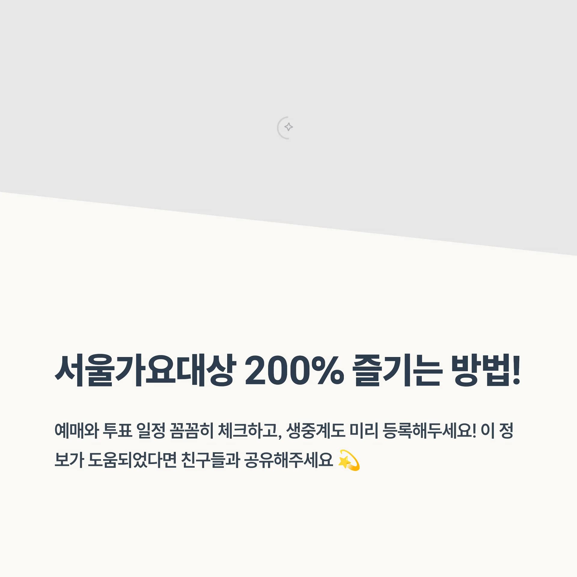 서울가요대상 티켓팅 성공 비법부터 팬 투표 꿀팁까지 완벽 가이드 | 카인코리아 서울가요대상 티켓팅 성공 비법부터 팬 투표 꿀팁까지 완벽 가이드 | 카인코리아