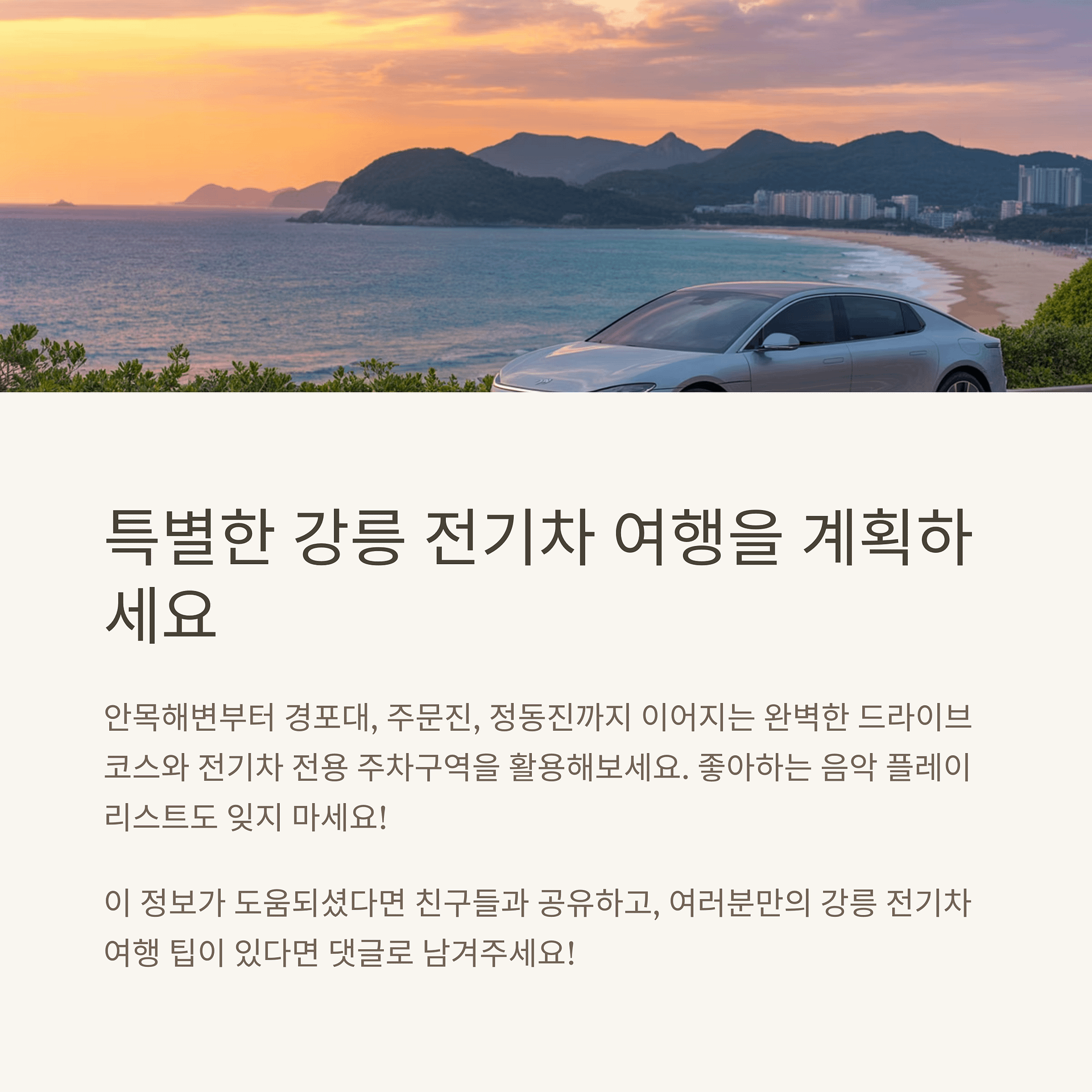 강릉 전기차 렌트 완벽 활용법! 후기와 꿀팁 총정리 | 카인코리아 강릉 전기차 렌트 완벽 활용법! 후기와 꿀팁 총정리 | 카인코리아