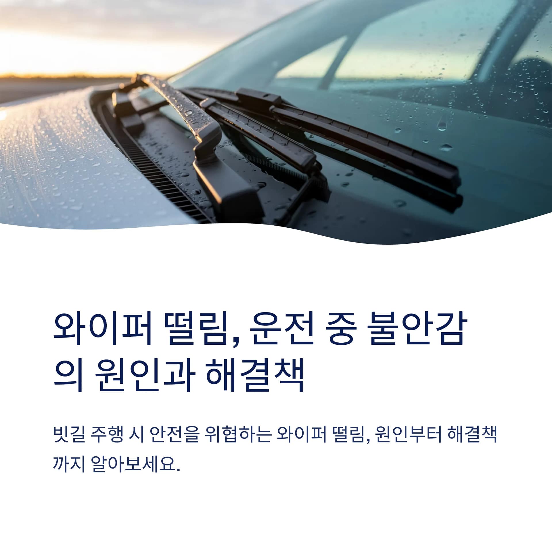 차량 와이퍼 떨림 원인과 해결법 완벽 가이드: 셀프로 간단히 관리하는 방법 | 카인코리아