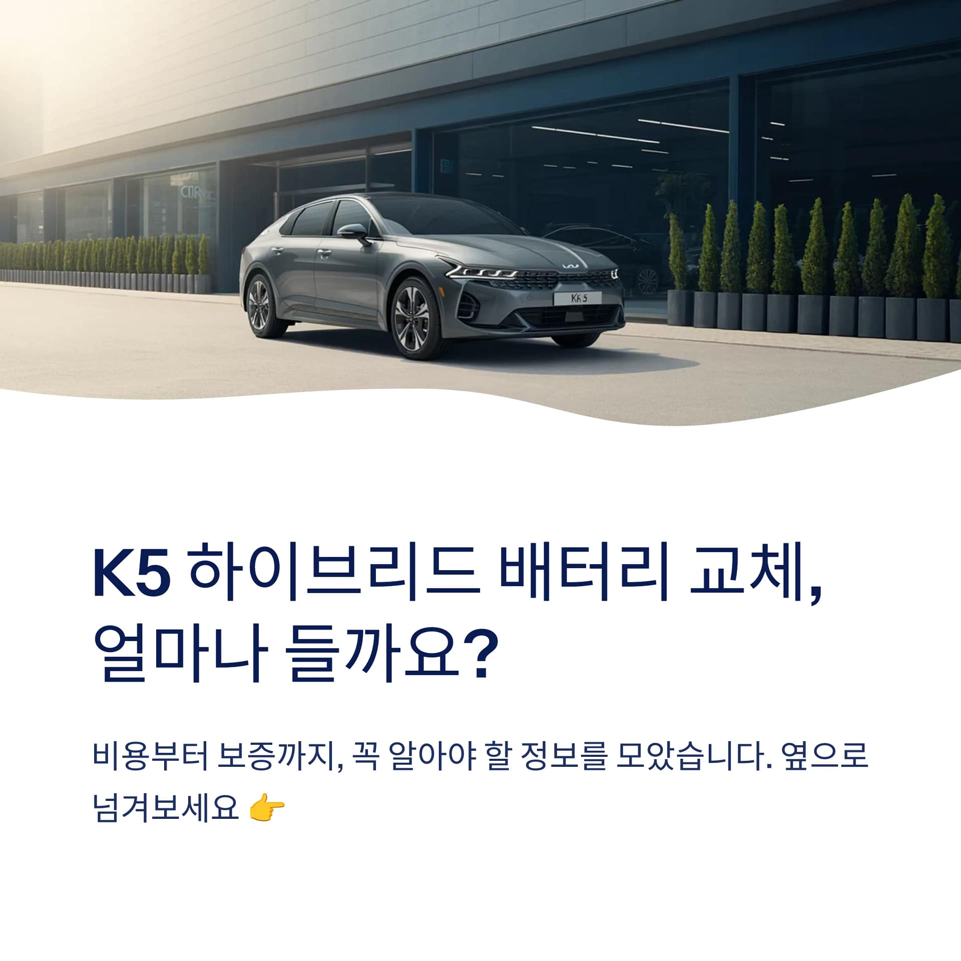 K5 하이브리드 배터리 교체비용과 수명 늘리는 팁, 꼭 확인하세요! | 카인코리아