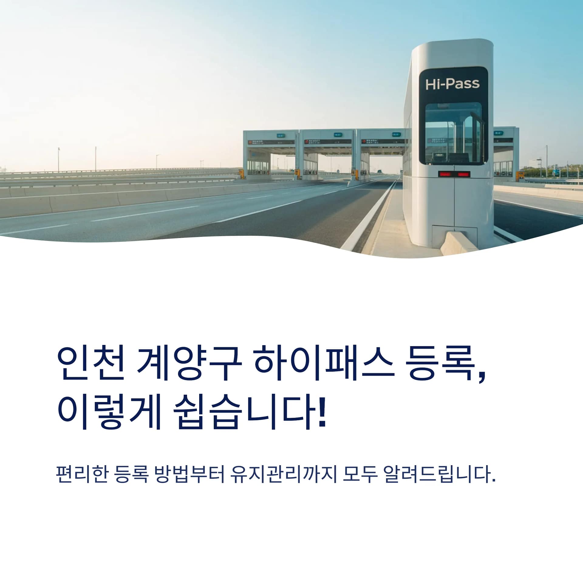 인천 계양구 하이패스 단말기 등록 완벽 가이드: 온라인과 오프라인 방법 차이 비교! | 카인코리아