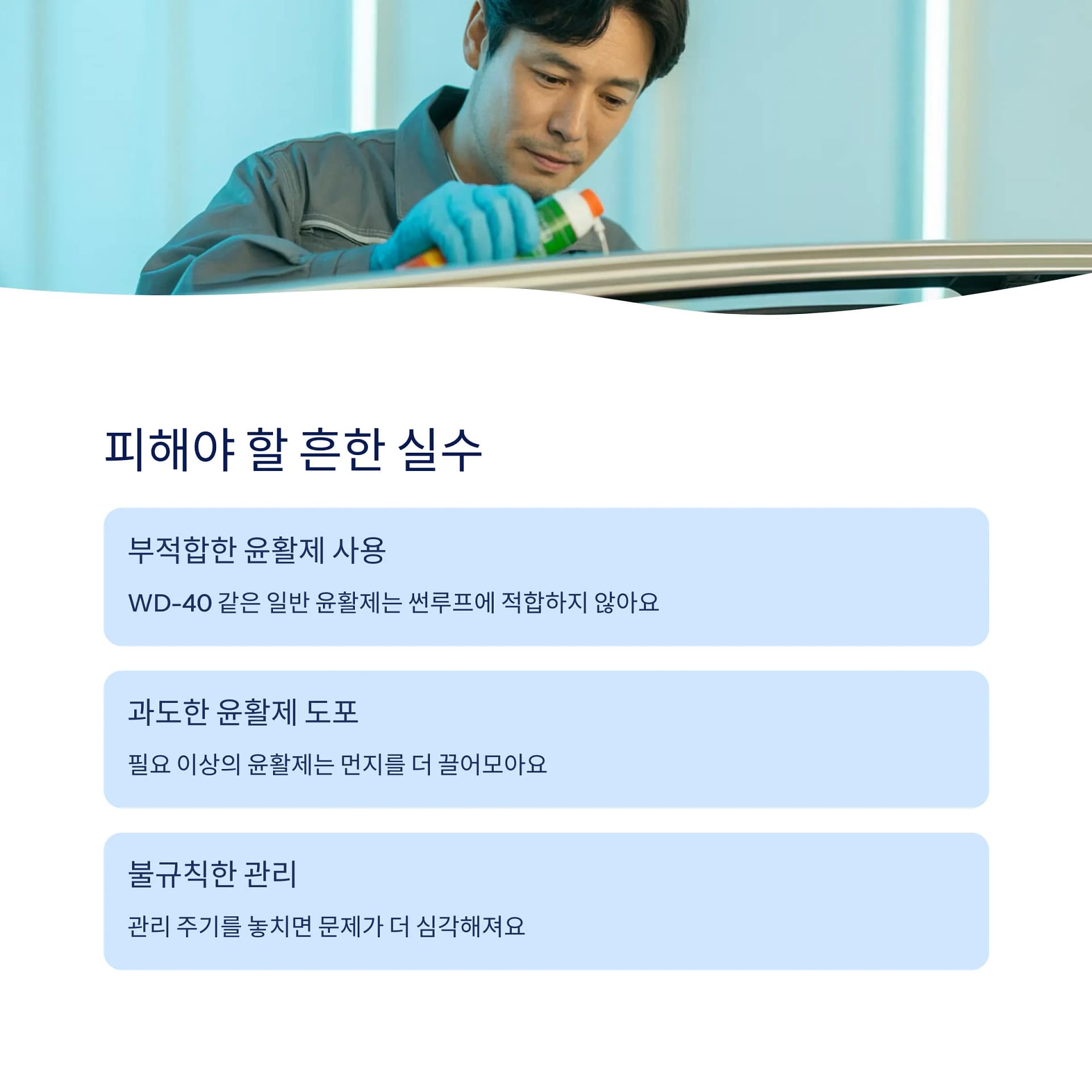 자동차 썬루프 소음 줄이는 법부터 윤활제 관리까지 완벽 가이드 | 카인코리아 자동차 썬루프 소음 줄이는 법부터 윤활제 관리까지 완벽 가이드 | 카인코리아