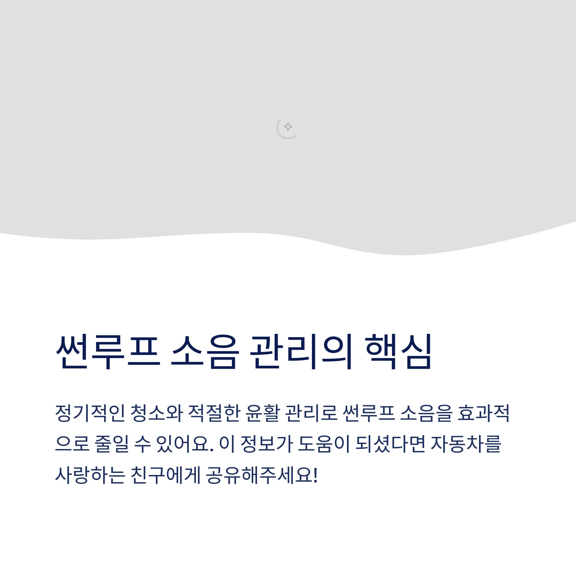 자동차 썬루프 소음 줄이는 법부터 윤활제 관리까지 완벽 가이드 | 카인코리아 자동차 썬루프 소음 줄이는 법부터 윤활제 관리까지 완벽 가이드 | 카인코리아