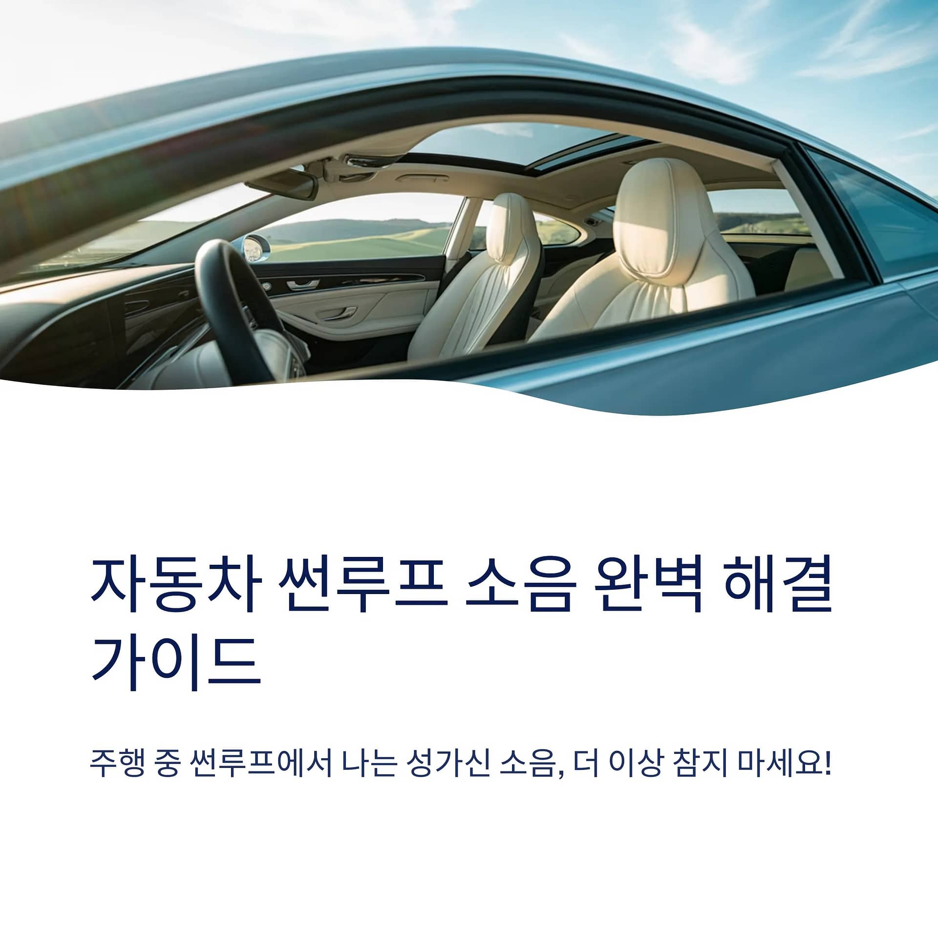 자동차 썬루프 소음 줄이는 법부터 윤활제 관리까지 완벽 가이드 | 카인코리아