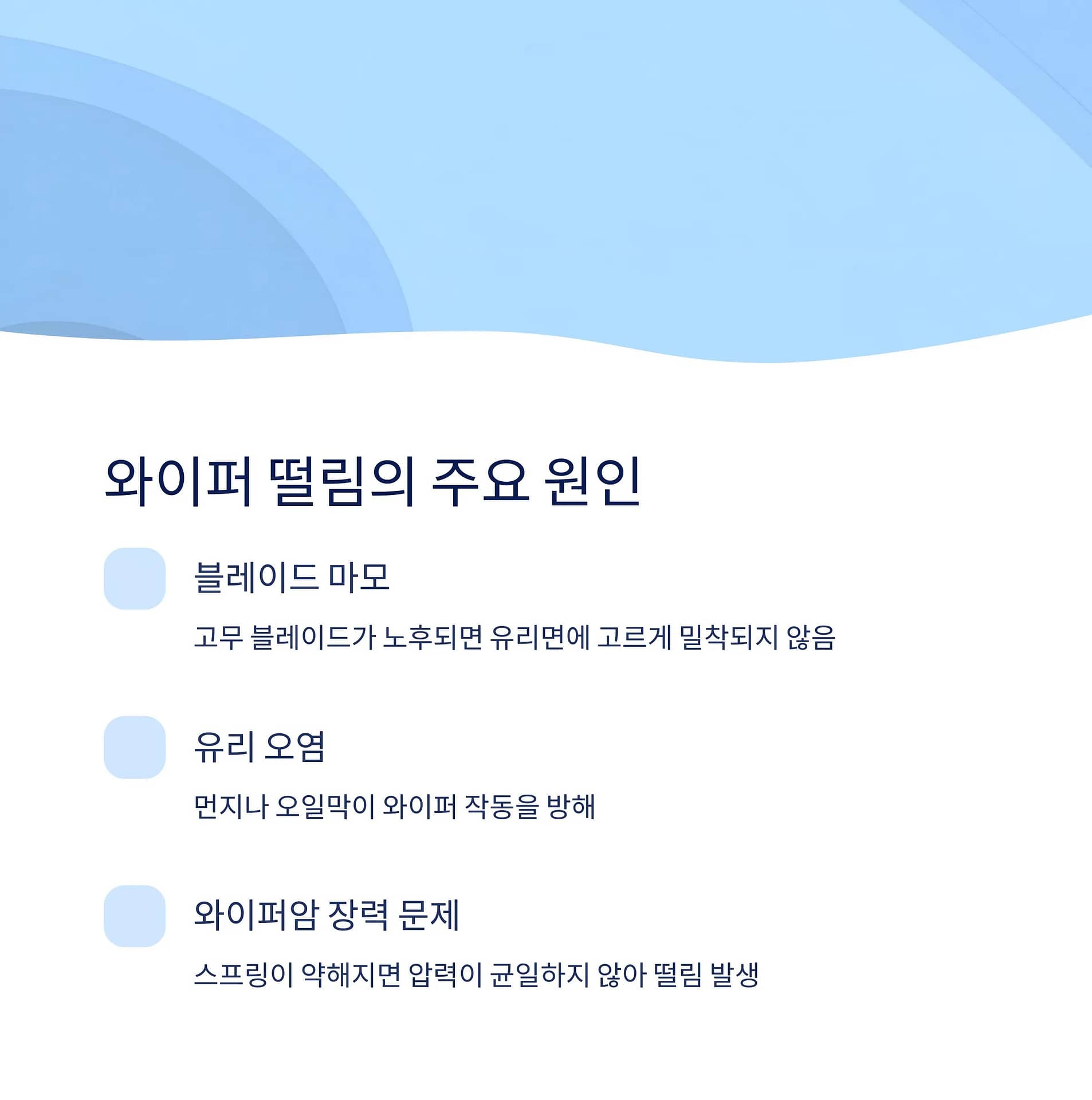차량 와이퍼 떨림 원인과 해결법 완벽 가이드: 셀프로 간단히 관리하는 방법 | 카인코리아