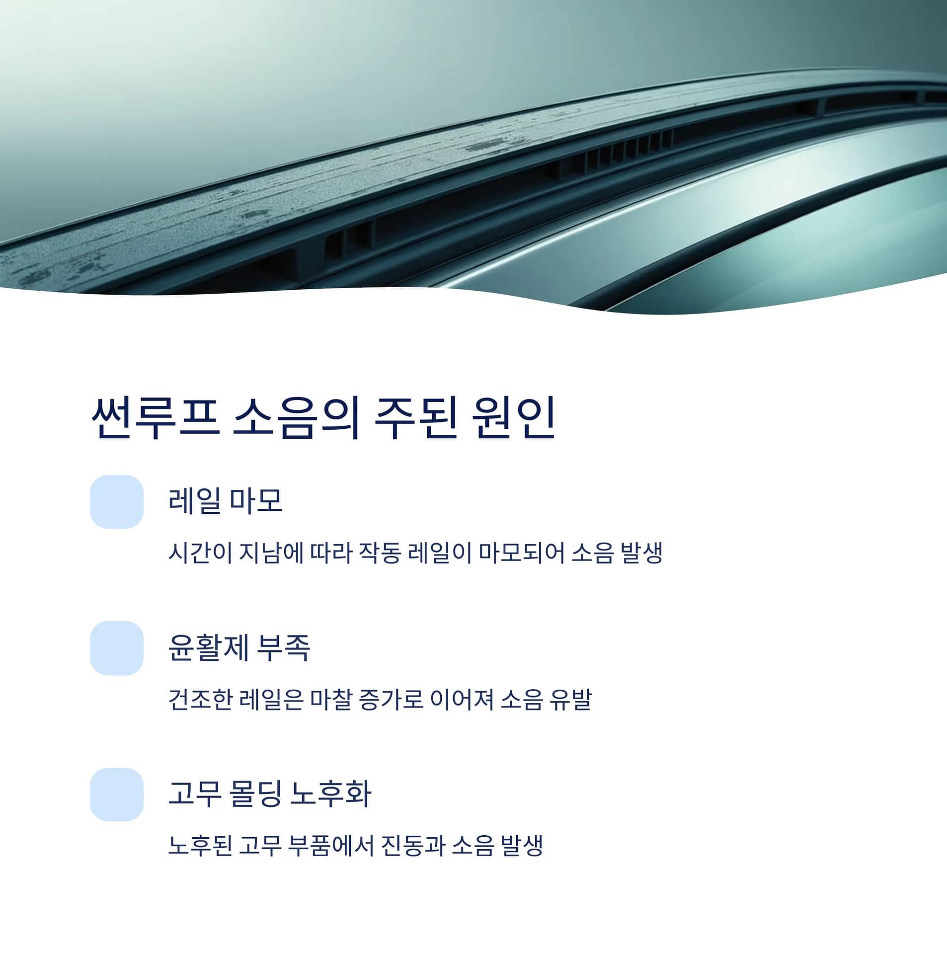 자동차 썬루프 소음 줄이는 법부터 윤활제 관리까지 완벽 가이드 | 카인코리아